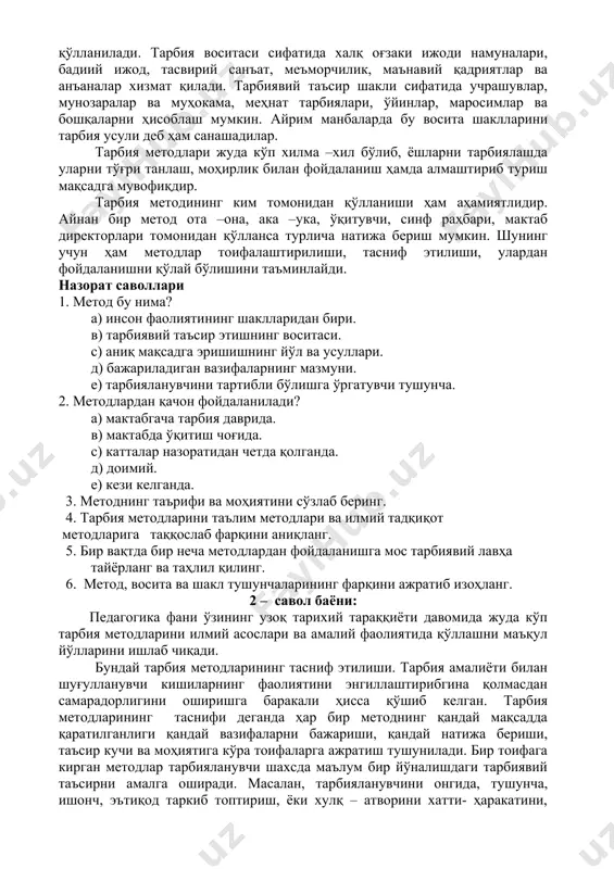 ак, тарбия методлари нафақат тарбиячи томонидан, тарбияланувчиларнинг ўзлари томонидан ҳам мустақил қўлланиши мумкин экан. тарбия методлари алоҳида, ёки бир неча метод билан биргаликда қўлланиши кузатилади. бунда бир метод асосий таъсир усули бўлса, бошқалари ёрдамчи усул вазифасини ўтайди. ёш болалар билан ишлашда бу ҳол яхши натижа бериш исботланган. тарбия жараёнида методлар алмаштириб турилса тарбияланувчи учун одатдаги ҳолга айланмаса унинг натижаси самарали бўлади. тарбия методларидан муваффақиятли фойдаланиш учун уларнинг таъсирини орттирувчи воситалар ва шаклларидан ҳам усталик билан қўлланилади. тарбия воситаси сифатида халқ оғзаки ижоди намуналари, бадиий ижод, тасвирий санъат, меъморчилик, маънавий қадриятлар ва анъаналар хизмат қилади. тарбиявий таъсир шакли сифатида учрашувлар, мунозаралар ва муҳокама, меҳнат тарбиялари, ўйинлар, маросимлар ва бошқаларни ҳисоблаш мумкин. айрим манбаларда бу восита шаклларини тарбия усули деб ҳам санашадилар. тарбия методлари жуда кўп хилма –хил бўлиб, ёшларни тарбиялашда уларни тўғри танлаш, моҳирлик билан фойдаланиш ҳамда алмаштириб туриш мақсадга мувофиқдир. тарбия методининг ким томонидан қўлланиши ҳам аҳамиятлидир. айнан бир метод …