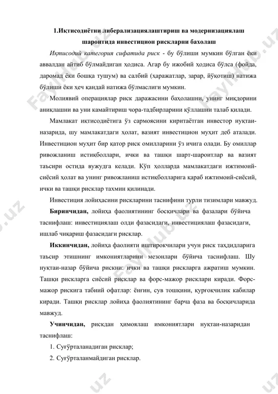 рнизациялаш шароитида инвестицион рискларни бахолаш иқтисодий категория сифатида риск - бу бўлиши мумкин бўлган ёки аввалдан айтиб бўлмайдиган ҳодиса. агар бу ижобий ҳодиса бўлса (фойда, даромад ёки бошқа тушум) ва салбий (ҳаражатлар, зарар, йўқотиш) натижа бўлиши ёки ҳеч қандай натижа бўлмаслиги мумкин. молиявий операциялар риск даражасини баҳолашни, унинг миқдорини аниқлашни ва уни камайтириш чора-тадбирларини қўллашни талаб қилади. мамлакат иқтисодиётига ўз сармоясини киритаётган инвестор нуқтаи-назарида, шу мамлакатдаги ҳолат, вазият инвестицион муҳит деб аталади. инвестицион муҳит бир қатор риск омилларини ўз ичига олади. бу омиллар ривожланиш истиқболлари, ички ва ташқи шарт-шароитлар ва вазият таъсири остида вужудга келади. кўп ҳолларда мамлакатдаги ижтимоий-сиёсий ҳолат ва унинг ривожланиш истиқболларига қараб ижтимоий-сиёсий, ички ва ташқи рисклар тахмин қилинади. инвестиция лойиҳасини рискларини таснифини турли тизимлари мавжуд. биринчидан, лойиҳа фаолиятининг босқичлари ва фазалари бўйича таснифлаш: инвестициялаш олди фазасидаги, инвестициялаш фазасидаги, ишлаб чиқариш фазасидаги рисклар. иккинчидан, лойиҳа фаолияти иштирокчилари учун риск таҳдидларига таъсир этишнинг имкониятларини мезонлари бўйича таснифлаш. шу …