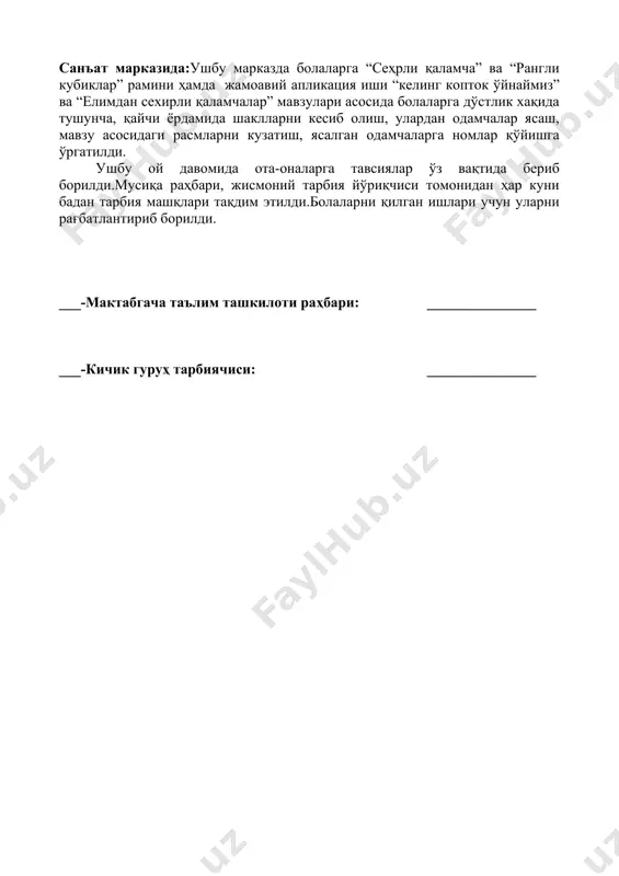 билан таништириш” мавзусида фаолиятлар олиб борилди. санъат марказида:ушбу марказда болаларга “сочиқни безаш мавзусида расм чизиш”, жамоавий “оилам учун совға”, “балқ мавзусида расм чизиш”, жамоавий “аквариумдаги балиқлар” мавзусида апликация иши асосида фаолиятлар олиб борилди. ушбу хафта давомида ота-оналарга тавсиялар ўз вақтида бериб борилди. мусиқа раҳбари, жисмоний тарбия йўриқчиси томонидан ҳар куни бадан тарбия машқларини тақдим этиб борлилди.болаларни қилган ишлари учун ўз вақтида рағбатлантирилди. 4-ҳафта мавзуси:мен ва менинг дўстларим. (_____ 2019 йилдан, _____ 2019 йилгача) қуриш-ясаш ва математика марказида:қурилиш блоклари, лего ва бошқа ресурслардан фойдаланган холда ушбу марказда “ўртоқларим учун зинача” мавзуси асосида болаларга шакллардан унумли фойдаланиш, биноларнинг мустаҳкамлиги, уларни тўғри жойлаштириш, ҳар бир ишга ёндашишга ўргатилди. сюжетли ролли ўйин ва драммалаштириш марказида:ниқоблар, кийим ресурларидан фойдаланган ҳолда ушбу марказда “келинг бирга ўйнайлик” мавзулари асида ўйинлар ва фаолиятлар олиб борилди. тил ва нутқ марказида:болаларга“дўстинг учун совға топ” мавзуси асосида ўйинлар ва расм асосида хикоялар тузишга ўргатилди. фан ва табиат марказида:“тўтиқуш билан таништириш” мавзуси …