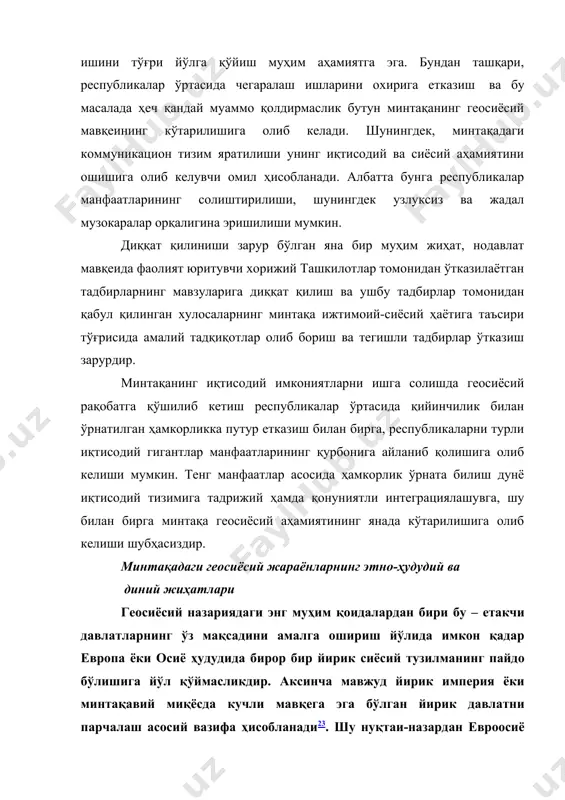 удди шундай манзара кўзга ташланади. турли нодавлат ташкилотлари кўринишида минтақага кириб келган ташқи кучлар бу ердаги давлатлар, халқларни бир-биридан ажратишга қаратилган ҳатти-ҳаракатлар олиб боришганлигини осонгина кузатиш мумкин. бошқача айтганда, турли нодавлат, нотижорат аммо халқаро мавқега эга бўлган бундай ташкилотлар минтақадаги муаммовий нуқталарни излаб топишга, уларни долзарблашуви учун турли мавзуларда анжуманлар ташкил этишлари, бундай муаммолар тўғрисида маҳаллий олимлар ва тадқиқотчилар ёрдамида мақолалар чоп этишлари мумкин. бундай фаолият минтақада геосиёсий манфаатлари мавжуд бўлган давлатлар томонидан молиявий қўллаб-қувватланади ва уларнинг ташқи стратегияси йўналиши ҳамда фаоллигига қараб кучайиши ва сусайиши мумкин. марказий осиёда, айниқса қозоғистон ва қирғизистонда бундай фаолиятда бўлган ташкилотлар кўп бўлиб, улар минтақадаги этник, ҳудудий, сув тақсимоти каби масалалардаги низоли нуқталарни қидириб топишга ва уларга урғу берган ҳолда минтақадаги вазиятни беқарорлаштиришга ҳаракат қилишади. минтақа атрофида кечаётган геосиёсий жараёнлар бу ердаги этно-сиёсий ва диний омилларга алоҳида эътибор беришни талаб этади. минтақа атрофида етакчи давлатларнинг турли характердаги манфаатлари тезлик билан шаклланиб бораётганлиги ҳамда уларнинг …
