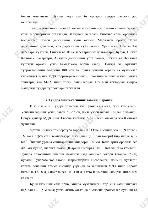 булиши мумкин. р е л ь е ф и. тундранинг рельефи енисей дарёсигача асосан бир хил текислик булиб, баҳзи жойлардагина кичик тепаликлар, шунингдек дарё водийлари ва кулларнинг урни учрайди. енисейдан шаркда таймир ярим ороли платоси булиб, унда бирранга номли паст тог тизмаси бор. ярим оролдан шаркрокда шимолий сибирь паст текислиги жойлашган. тундранинг шаркий кисми лена дарёси этагидан то беринг бугозигача тогликлардан иборат. тупрок пайдо килувчи жинслар. тундра зонасининг текислик кисмидаги тупрок пайдо килувчи она жинсларининг купчилиги механикавий таркиби хар хил булган (кум, кумлок ва кумок ва х.к.) мореналар, денгиз ёткизиклари, дарё аллювиал ёткизикларидан иборат. булардан ташкари, кул ёткизиклари, денгиз террасиларидаги ёткизикларда шунланган тог жинслари хам учрайди. у с и м л и к л а р и. тундранинг шимолий арктика кисмининг иклим шароити дарахтлар усиши учун кулай эмас. бу зонада урмоннинг йуклиги унинг энг мухим ва характерли хусусиятларидан бири. тундра усимликлари асосан лишайниклар, мохлардан киёкнинг бир неча тури ва бошокли …