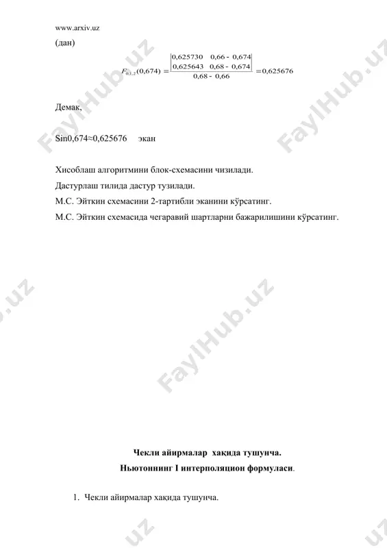 исобланади. мисол: х у у 2у 3у 1,70 5,4739 0,557 0,004 0,003 1,71 505290 0,555 0,007 -0,3 1,72 5,5845 0,62 0,004 1,73 5,6407 0,566 1,74 5,6973 айрим хоссаларни кўрайлик. уi=f(xi+ x)-f(xi)=yi+1-yi embed equation.3 2yi=[f(xi+1+ x)-f(xi+ x)]-[f(xi+1)-f(xi)]=f(xi+2)-2f(xi+1)+…+f(xi)=yi+2-2yi+!-yi nyi=yn+!-c * yn+i-1+c *yn+i-2-…+{-1}n*c *yn+i-m+…+(-1)n*yi бу ерда (n>m) c +c = =c 1. embed equation.3ui= embed equation.3( +gi)= embed equation.3 embed equation.3i+ gi 2. функцияни бирор ўзгармасга кўпайтирилса, чекли айирма хам шу ўзгармасга кўпайтирилади. 3. embed equation.3( embed equation.3y)= embed equation.3y 4. n-тартибли купхадни n-тартибли чекли айирмаси узгармасдир. n+1 тартибли чекли айирмаси 0 га тенг. мисол. y=x3+3x2-x-1 , x0=0, h=1 чекли айирмалар тузилсин. қуйидагича жадвал тузамиз. (n=3) x y y 2y 3y 4y 0 -1 3 12 6 0 1 2 13 18 6 0 2 17 33 24 6 3 50 57 30 4 107 87 5 194 мисол. жадвал кўринишида берилган функцияларнинг 2-тартибли чекли айирмасини тузинг. x 2 4 6 8 10 …