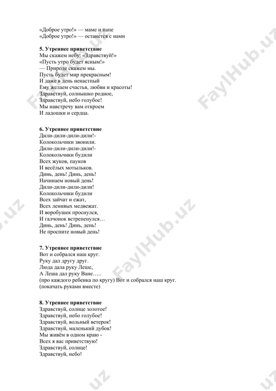 олокольчики звонили. дили-дили-дили-дили!- колокольчики будили всех жуков, пауков и весёлых мотыльков. динь, день! динь, день! начинаем новый день! дили-дили-дили-дили! колокольчики будили всех зайчат и ежат, всех ленивых медвежат. и воробушек проснулся, и галчонок встрепенулся… динь, день! динь, день! не проспите новый день! 7. утреннее приветствие вот и собрался наш круг. руку дал другу друг. люда дала руку леше, а леша дал руку ване….. (про каждого ребенка по кругу) вот и собрался наш круг. (покачать руками вместе) 8. утреннее приветствие здравствуй, солнце золотое! здравствуй, небо голубое! здравствуй, вольный ветерок! здравствуй, маленький дубок! мы живём в одном краю - всех я вас приветствую! здравствуй, солнце! здравствуй, небо! здравствуй, вся моя земля! мы проснулись очень рано, и приветствуем тебя! 9. утреннее приветствие здравствуй правая рука — протягиваем вперёд, здравствуй левая рука — протягиваем вперёд, здравствуй друг - берёмся одной рукой с соседом, здравствуй друг — берёмся другой рукой, здравствуй, здравствуй дружный круг - …