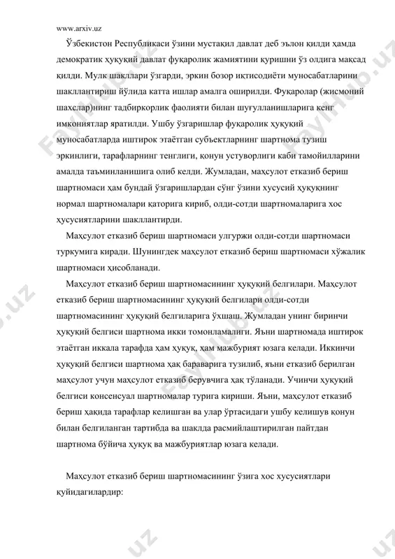 ларига кенг имкониятлар яратилди. ушбу ўзгаришлар фуқаролик ҳуқуқий муносабатларда иштирок этаётган субъектларнинг шартнома тузиш эркинлиги, тарафларнинг тенглиги, қонун устуворлиги каби тамойилларини амалда таъминланишига олиб келди. жумладан, маҳсулот етказиб бериш шартномаси ҳам бундай ўзгаришлардан сўнг ўзини хусусий ҳуқуқнинг нормал шартномалари қаторига кириб, олди-сотди шартномаларига хос ҳусусиятларини шакллантирди. маҳсулот етказиб бериш шартномаси улгуржи олди-сотди шартномаси туркумига киради. шунингдек маҳсулот етказиб бериш шартномаси хўжалик шартномаси ҳисобланади. маҳсулот етказиб бериш шартномасининг ҳуқуқий белгилари. маҳсулот етказиб бериш шартномасининг ҳуқуқий белгилари олди-сотди шартномасининг ҳуқуқий белгиларига ўхшаш. жумладан унинг биринчи ҳуқуқий белгиси шартнома икки томонламалиги. яъни шартномада иштирок этаётган иккала тарафда ҳам ҳуқуқ, ҳам мажбурият юзага келади. иккинчи ҳуқуқий белгиси шартнома ҳақ бараварига тузилиб, яъни етказиб берилган маҳсулот учун маҳсулот етказиб берувчига ҳақ тўланади. учинчи ҳуқуқий белгиси консенсуал шартномалар турига кириши. яъни, маҳсулот етказиб бериш ҳақида тарафлар келишган ва улар ўртасидаги ушбу келишув қонун билан белгиланган тартибда ва шаклда расмийлаштирилган пайтдан шартнома бўйича ҳуқуқ ва мажбуриятлар юзага …
