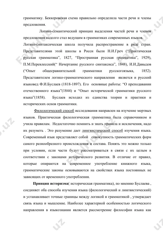 ние и контекст - умозаключение. лингвистический логизм- категория исторически развивающаяся. если в логике аристотеля была поставлена проблема соотношения предложения и частей речи, то грамматика пор-рояля подчеркнула универсальность логико-грамматических категорий. представители логико-грамматического направления начала и середины xix в. также считали основным в лингвистике соотношение логики и грамматики. изучение материала языков различного строя, критика формально- грамматической школы привели к тому , что в конце xixв логическое направление развивается сначала как семантико - смысловой, а затем как структурно- семантический синтаксис. в становлении этих логико- семантических школ большую роль сыграли труды в.а.богородицкого, а.а.шахматова, и.и.мещанинова, о.есперсена. 2. психологическое направление в языкознании. т е к с т л е к ц и и : психологическое направление в языкознании возникло как реакция на учения представителей натуралистического и логического направлений. его истоки можно находить в концепции гумбольдта, который подчеркнул активный и семантический характер речевой деятельности. основные школы лингвистического психологизма. основателем психологического направления считается г.штейнталь (1823-1899). главными его работами …
