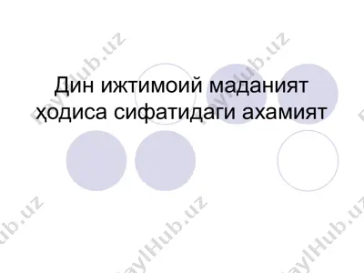 дин ижтимоий маданият ҳодиса сифатидаги ахамият — PPTX