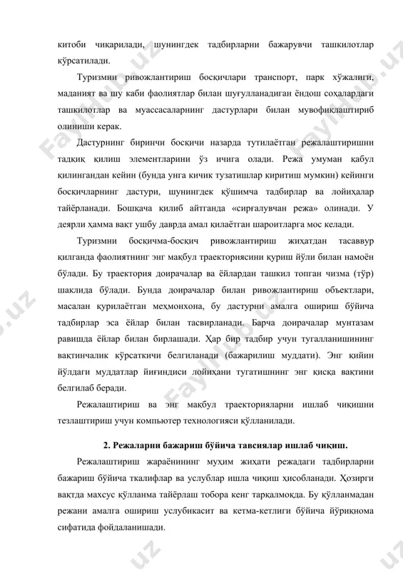 маркетинг омиллари, иқтисодий, экологик ва ижтимоий-маданий таъсирлар, институцион омиллар. режаларни амалга ошириш бўйича тавсиялар биринчи босқичда ердан фойдлаланиш ва туристик туманларни зоналаштиришга тааллуқли бўлиши керак. ҳар бир шундай зона учун туризмнинг мақсадга мувофиқ турлари, шунингдек, энг жозибадор диққатга сазовр жойлар, тҳ объектлар ва хизматлар, тегишли инфраструктура асослаб берилади. тавсияларда корхоналар ва хусусий секторга уларнинг туризмни ривожлантиришдаги иштирокни рағбатлантириш учун имтиёзлар ажратиш ҳам назарда тутилиши мумкин. режалаштиришнинг маҳаллий босқичида (туристик туманлаштиришни ҳисобга олган ҳолда) фаолиятнинг ҳар хил турлари учун ҳудудлар белгиланади, уларнинг ҳар бири бўйича ердан фойдаланиш меъёрлари кўрсатилади. минтақа ёки зонанинг ривожланганлигига қараб сертификация тизимини жорий қилиш лозим. масалан, меҳмонхоналарга «юлдузчали» тоифа асосида сертификациялар бериш. бу меҳмонхона сифатининг аражаси ҳақида ахборотолиша имкон беради. бундан туристик опреаторлар таклиф қилиш, туристлар эса – жойлашиш учун энг қулай жойни танлашда фойдаланишлари мумкин. бошқа томондан, сертификация меҳмонхоналарнин тоифасини юқорироқ даражага чиқариш учун ҳаракат қилишларга кўмаклашади. шунга ўхшаш тавсияларни ресторанлар, гигиена, санитария, қулайликнинг зарур даражасини …
