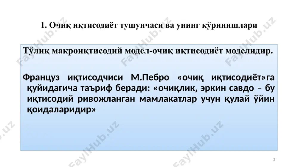 - экспорт ҳажми. агар эк 10% бўлса, иқтисодиётнинг очиқлиги мақсадга мувофик ҳисобланади. 1. очиқ иқтисодиёт тушунчаси ва унинг кўринишлари иқтисодиёт очиқлигининг бошқа кўрсаткичи импорт билан яим муносабатидан келиб чиқувчи импорт квотаси кўрсаткичидир: 7 бу ерда ик - импорт квотаси, и - импорт ҳажми 1. очиқ иқтисодиёт тушунчаси ва унинг кўринишлари очиқликнинг комплекс кўрсаткичларидан бири деб одатда ташқи савдо квотаси кўрсатилади: 8 бу ерда тск -ташқи савдо квотаси, тс - ташқи савдо оборотининг ҳажми 1. очиқ иқтисодиёт тушунчаси ва унинг кўринишлари кичик очиқ иқтисодиёт-катта бўлмаган мамлакат иқтисодиётидир. кичик очиқ иқтисодиёт модели капитал ҳаракати счёти ва жорий операциялар счётини ўз ичига олади. бундай иқтисодиёт жаҳон бозорида катта улушга эга эмас ва жаҳон фоиз ставкасига амалда таъсир кўрсата олмайди катта очиқ иқтисодиёт-кўлами йириклиги сабабли фоиз ставкаси мамлакатнинг ичида рўй бераётган жараёнларнинг жиддий таъсирида шаклланадиган иқтисодиётдир. 9 1. очиқ иқтисодиёт тушунчаси ва унинг кўринишлари кичик очиқ иқтисодиёт-катта бўлмаган мамлакат иқтисодиётидир. кичик очиқ иқтисодиёт модели …