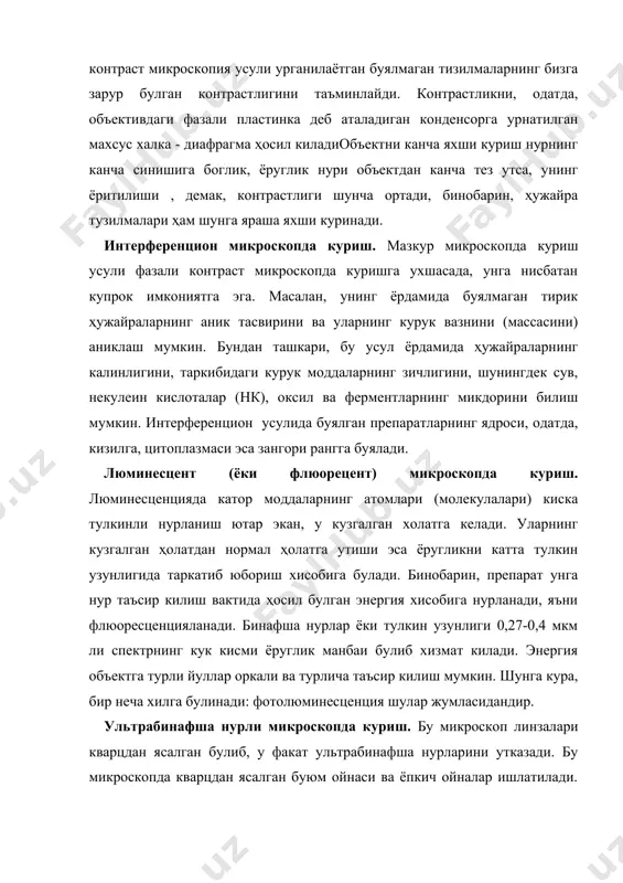 си ва ёпкич ойналар ишлатилади. ультрабинафша нурли микроскопда куриш ҳужайрани чукуррок урганишга имкон беради. поляризацион микроскопда куриш. бу усул ҳужайра ва тукималарнинг анизатроп ёки икки хил нур синдирувчи тузилмаларини урганиш учун ишлатилади. бу микроскоп билан тузилмалардаги молекулаларнинг жойланишини урганиш мумкин. бу микроскоп ҳужайра булиниши, хромосомалар ва органоидлар тузилинишини урганишда ҳам кул келади. электрон микроскопда куриш. цитологик препаратларни электрон микроскопда урганиш ҳозирги вактда кенг таркалган усул булиб, унинг ёрдамида ҳужайраларнинг нозик тузилмалари, органоид ва ҳужайра киритмаларнинг тузилиши ҳамда уларда содир буладиган нозик узгаришлар кузатилади.электрон микроскоп 1000000 марта ва ундан ҳам ортик катталаштиради: чунки электрон микроскопда ёруглик микроскоп каби узун тулкинли нурдан эмас, балки киска тулкинли электронлар нуридан фойдаланилади. бинобарин кузатмокчи булган объект тасвири электрон нури ёрдамида курсатилса, бундай прибор электрон микроскоп дейилади. демак кискача таърифлайдиган булсак, электрон микроскопда куриш бу - объект оркали утказилган электронлар тутамани электромагнитли линзалар билан фокуслаш оркали препарат тасвирини олиб урганишдир.оддий микроскопда ҳайвонлар тукимасининг микроскопик тузилишини урганиш …