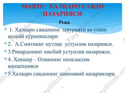 халқаро савдо назарияси — PPTX