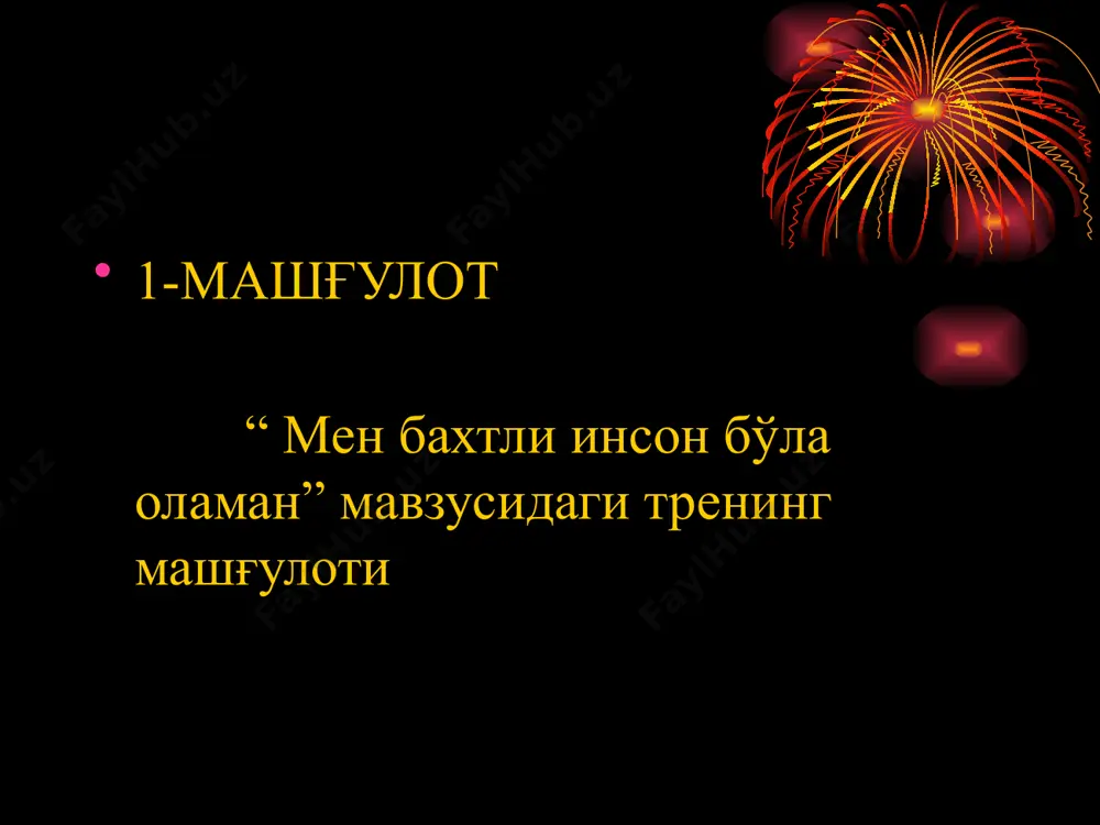 айтдаги ҳолатингизни қандай атардингиз: шодлик, хурсандчилик, бемалоллик, беташвишлик, қувонч, бахт... ўша бахтиёр дамларингиз ўтмишда қолган бўлиши мумкин, аммо ундаги хурсандчилк, кайфият доимо сиз билан қолади. ўша пайтдаги туйғуларингизни хис қилган ҳолда ҳозирги ҳолатингизга қайтинг. тренер сўзини тугатгач иштирокчилар кўзларини очадилар. ҳоҳлаган ўқувчи ҳис қилган кайфият ҳақида гапириб бериши мумкин. “мен ўзимни таҳлил қиламан” индивидуал ишлаш иштирокчиларга қуёш, булут ва ёмғир томчилари тасвирланган қоғоз варақлари тарқатилади. кўрсатма: кўриб турганингиздек, сизнинг қўлингизда қуёш, булут ва ёмғир томчилари тасвирланган варақлар. ҳар бир инсоннинг ижобий ва салбий сифатлари мавжуд. ижобий сифатлар бизга яшашга, мақсадга эришига, ривожланишга ёрдам берса, салбий сифатлар кўпинча ҳаётда тўсиқ, тўғаноқ бўлиб хизмат қилади. келинг, қуёшнинг нурлари ичига ўзимизниг ижобий сифатларимизни ёзиб чиқамиз. агар истасангиз, қуёшнинг ўртасига ўз автопортретингизни ҳам ифодалашингиз мумкин. энди мана бу иккита булутда эса сиз учун катта тўсиқ бўлаётган, муваффақиятга, мақсадга эришишингизда тўғаноқ бўлаётган иккита салбий сифатни ёзинг. ёмғир томчиларига эса кундалик ҳаётингиздаги сизга маъқул келмайдиган, сиз …