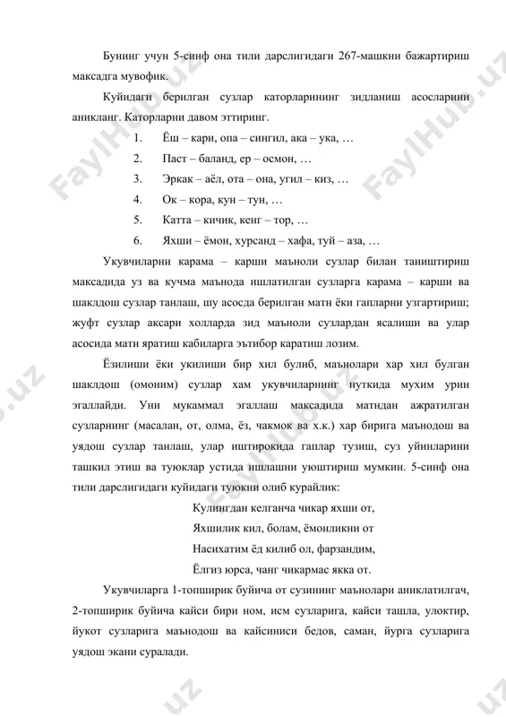 есимдан аввал жойлашади. (хусусий маъно). 2. факат маълум бир фан, касб – кор сохасидагина 3. кулланиладиган сузлар: мусбат, манфий, каср, синус, … бу борада дарсликдаги 248-машкни укувчига ёзма равишда бажартириш жуда уринлидир. маълум бир фан сохасида хусусий маънога эга булиб, бошка нутк куринишларида бошкачарок маънода кенг кулланиладиган сузлар топинг. уларнинг кенг ва тор кулланиш маънолари асосида гаплар тузинг. намуна: ер – ер. дехкон халки ризкини ердан топади. куёш системасининг туртинчи сайёраси ердир. тор доирада кулланиладиган сузлардан яна бири махаллий сузлар (шевага оид сузлар)дир. маълум бир туман, шахар, кишлок, вилоятга хос булиб, адабий тилда бошка куринишга ва маънога эга булган махаллий ёки шевага оид сузлар тилимизнинг бебахо хазинаси эканини, аммо улардан уринсиз (айникса, ёзма нуткда) фойдаланиш мумкин эмаслигини укувчилар онгига сингдириш лозим. укувчилар бирорта бадиий асардан адабий тилга ва махаллий тилга оид сузларни аниклашлари, узлари яшаб турган худуддаги махаллий сузларга мисоллар келтиришлари мазкур мавзуни узлаштиришда яхши самара бериши мумкин. кам кулланувчи …