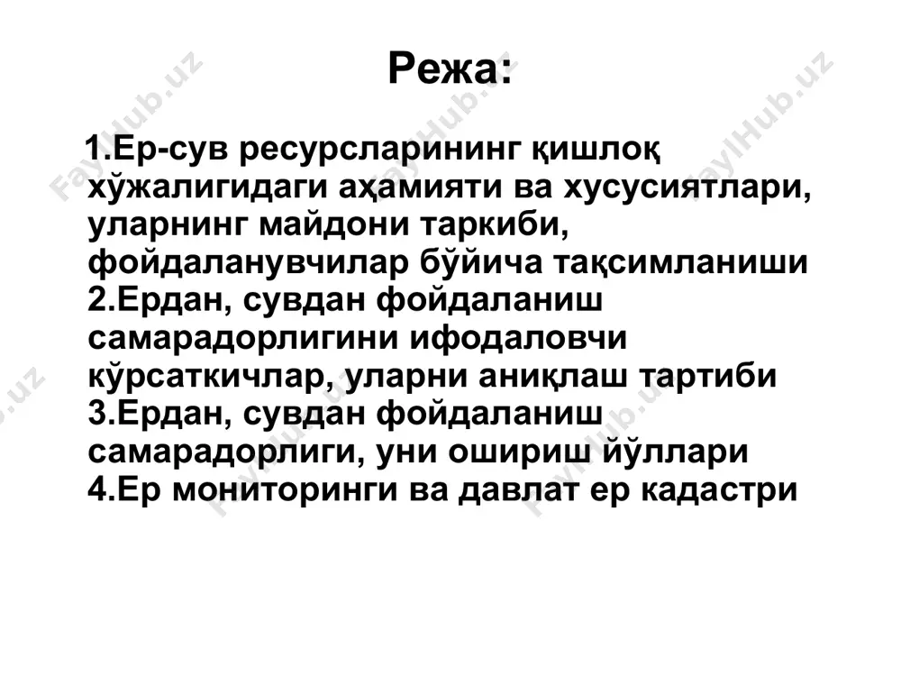 ли фойдаланиш режа: 1.ер-сув ресурсларининг қишлоқ хўжалигидаги аҳамияти ва хусусиятлари, уларнинг майдони таркиби, фойдаланувчилар бўйича тақсимланиши 2.ердан, сувдан фойдаланиш самарадорлигини ифодаловчи кўрсаткичлар, уларни аниқлаш тартиби 3.ердан, сувдан фойдаланиш самарадорлиги, уни ошириш йўллари 4.ер мониторинги ва давлат ер кадастри таянч иборалар: ер фонди, қишлоқ хўжалик ерлари, тупроқнинг сунъий ва иқтисодий самарадорлиги, ердан фойдаланишни иқтисодий самарадорлиги, ер мониторинги, кадастри, ернинг қийматини иқтисодий баҳолаш. 1 ер-сув ресурсларининг қишлоқ хўжалигидаги аҳамияти ва хусусиятлари, уларнинг майдони таркиби, фойдаланувчилар бўйича тақсимланиши ердан асосий восита сифатида фойдаланишда унинг қуйидаги хусусиятларини еътиборга олиш мақсадга мувофиқдир: а) ер майдонининг чекланганлиги ва такрор ишлаб чиқарилмаслиги. она замин табиатан чекланган, унинг майдонини инсон кенгайтира олмайди. чунки у табиат маҳсули ҳисобланади. бошқа асосий воситаларни, масалан, тракторларни, машиналарни талабни қондириш мақсадида хоҳлаганча ишлаб чиқариш мумкин; б) ернинг табиат маҳсули эканлиги. ер табиат маҳсулидир. шунинг учун унинг келажакдаги тақдири табиатга боғлиқ. бошқа асосий воситалар, яъни бинолар, иншоотлар, комбайнлар, тракторлар инсон меҳнатининг маҳсулидир. зарурият туғилганда …