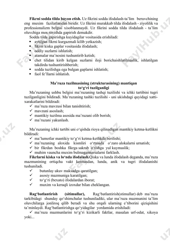 ialini nisbatan uzok vakt davomida monologik bayon etishdir. bu metod butunlay "so‘zlash" orkali amalga oshiriladigan ukitish metodi xisoblanadi. u 40 dakika yoki undan uzokrok davom etadi va odatda ta’lim oluvchining ishtiroki uchun xech kanday imkoniyat koldirmaydi. ma’ruzaning tushunarliligini oshiruvchi jihatlar: · fikrni sodda tilda bayon etish · ma’ruza tuzilmasining (strukturasining) mantiqan tugri tuzilganligi; · fikrlarni kiska va lo‘nda ifodalash; · rag‘batlantirish (stimullar); · notiklik, ravon tilda gapirish va talaffuz. fikrni sodda tilda bayon etish. uz fikrini sodda ifodalash-ta’lim beruvchining eng muxim fazilatlaridan biridir. uz fikrini murakkab tilda ifodalash - ziyolilik va professionalizm belgisi xisoblanmaydi. uz fikrini sodda tilda ifodalash - ta’lim oluvchiga mos ravishda gapirish demakdir. sodda tilda gapirishga kuyidagilar vositasida erishiladi: · aytilgan fikrni kurgazmali kilib yetkazish; · fikrni kiska gaplar vositasida ifodalash; · oddiy suzlarni ishlatish; · atamalar ma’nosini tushuntirib ketish; · chet tilidan kirib kelgan suzlarni iloji borichaishlatilmaslik, ishlatilgan takdirda tushuntirishberish; · sodda tuzilishga ega bulgan gaplarni …