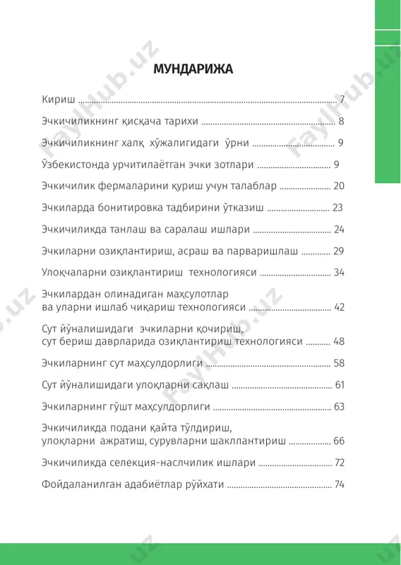 хусусиятлари аждод- ларимизга узоқ ўтмишдан маълум эди. бугунги кунда эса эчкичиликни илмий асосда, наслчилик тамойилларига таянган ҳолда ривожлантиришга астойдил киришилмоқда. айни чоғда жун маҳсулдорлиги йўналишидаги эчкилар наманган вилоятининг чуст ва поп туманлари хўжаликла- рида, тивит маҳсулдорлиги йўналишидаги эчкилар сурхон- 10 100 китоб тўплами дарё вилоятининг бойсун туманида, қашқадарё вилояти- нинг деҳқонобод туман хўжаликларида, сут маҳсулдорлиги йўналишидаги эчкилар тошкент вилояти хўжаликларида, шу жумладан, қорақалпоғистон республикаси хўжаликларида ҳам боқиб, кўпайтирилмоқда. кейинги йилларда жисмоний ва юридик шахслар томонидан хориждан сут йўналишидаги зотдор эчкиларни олиб келишга жиддий киришилди. юртимизда тивит йўналишидаги эчкилар кўпайти- рилмоқда, улар (жун йўналишидаги эчки зотларини яратишдан олинган) ақшдан келтирилган оқ ангор эчкилар билан маҳаллий эчкиларни чатиштириш маҳсулидир. бу эчки қорамтир-кулранг тивит ва нисбатан калта, ялтироқ қора қилчиқ жун беради. қора ва оқ рангли эчкилар ҳам мавжуд. қора тивит берадиган ўзбекистон эчкилари катталиги бўйича йирик, юқори даражадаги яшовчан, мустаҳкам тана тузилишига, унча узун бўлмаган оёқларга, калта бочкасимон гавдага эга. тивити узун, …