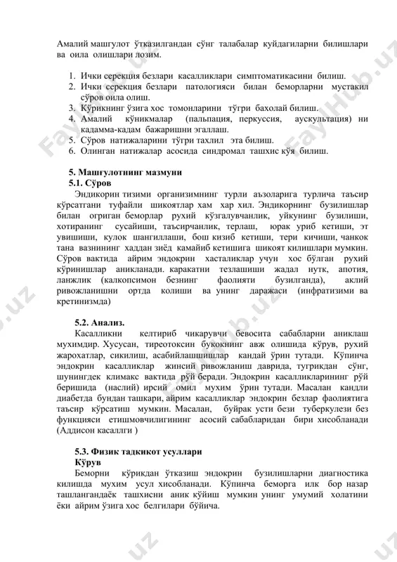 alarni ichki serektsiya bezlari tekshirish diagnostika uchun muxim axamiyat kasb etishni tshuntirish. 4. kutilayotgan natijalar. amaliy mashgulot o'tkazilgandan so'ng talabalar kuydagilarni bilishlari va oila olishlari lozim. 1. ichki serektsiya bezlari kasalliklari simptomatikasini bilish. 2. ichki serektsiya bezlari patologiyasi bilan bemorlarni mustakil so'rov oila olish. 3. ko'rikning o'ziga xos tomonlarini to'gri baxolay bilish. 4. amaliy ko'nikmalar (palpatsiya, perkussiya, auskultatsiya) ni kadamma-kadam bajarishni egallash. 5. so'rov natijalarini to'gri taxlil eta bilish. 6. olingan natijalar asosida sindromal tashxis ko'ya bilish. 5. mashg'ulotning mazmuni 5.1. so'rov endikorin tizimi organizimning turli a'zolariga turlicha ta'sir ko'rsatgani tufayli shikoyatlar xam xar xil. endikorning buzilishlar bilan ogrigan bemorlar ruxiy ko'zgaluvchanlik, uykuning buzilishi, xotiraning susayishi, ta'sirchanlik, terlash, yurak urib ketishi, et uvishishi, kulok shangillashi, bosh kizib ketishi, teri kichishi, chankok tana vaznining xaddan ziyod kamayib ketishiga shikoyat kilishlari mumkin. so'rov vaktida ayrim endokrin xastaliklar uchun xos bo'lgan ruxiy ko'rinishlar aniklanadi. karakatni tezlashishi jadal nutk, apotiya, lanjlik (kalkopsimon bezning faoliyati …