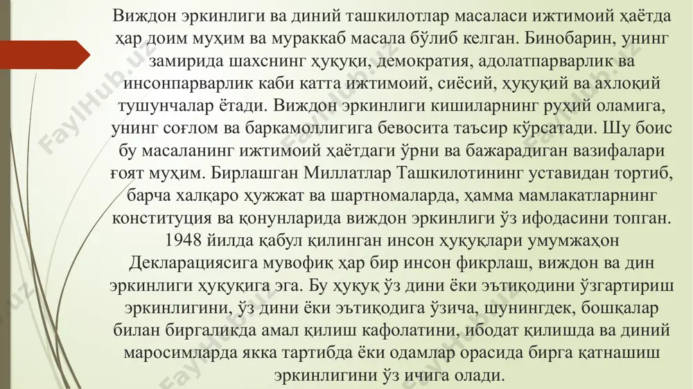 ран у кучга кирди. мазкур қонун 23 моддадан иборат. унинг 1-моддасида ушбу қонуннинг мақсади нималардан иборат эканлиги очиқ ва равшан баён этилган: «ушбу қонуннинг мақсади ҳар бир шахснинг виждон эркинлиги ва диний эътиқод ҳуқуқини, динга муносабатидан қатъий назар, фуқароларнинг тенглигини таъминлаш, шунингдек диний ташкилотларнинг фаолияти билан боғлиқ муносабатларни тартибга солиб туришдан иборат». қонуннинг 3-моддаси виждон эркинлиги ҳуқуқи ҳақида бўлиб, унда ҳар бир фуқаро динга муносабатини ўзи мустақил аниқлаши, у ҳар қандай динга эътиқод қилиш ёки ҳеч қандай динга эътиқод қилмаслик ҳуқуқига эга эканлиги ва бу ҳуқуқ эса ўзбекистон республикасининг конституцияси томонидан кафолатланажаги таъкидланди. 4-моддада фуқароларнинг динга муносабатларидан қатъий назар, тенг ҳуқуқлилиги ҳақида сўз боради. расмий ҳужжатларда фуқаронинг динга муносабати кўрсатилишига йўл қўйилмаслиги таъкидланади. виждон эркинлиги ҳақидаги қонуннинг 5-моддасида ўзбекистон республикасида дин ва диний ташкилотлар давлатдан ажратилганлиги кўрсатилган. бу дегани давлат диний масалалар билан шуғулланмайди, диний ташкилот ва диний бошқарма ишларига аралашмайди. дин ва диний ташкилотлар ҳам давлат ишларига аралашмаслиги лозим. …