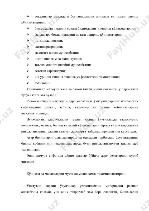 . бунда ўқувчилар топшириқни ўқитувчи берган намуна асосида бажарадилар, билимларни дастлаб қандай идрок этган бўлсалар, ана шу холда татбик қиладилар. шундан кейин ўқувчилар топшириқларга ижодий ёндошадилар ва узига хос йуллар билан бажарадилар, муаммоларни ҳал қилишнинг янги усулларини топадилар. лекин бундай билиш фаолияти уларда муайян билимлар ва уларни куллаш тажрибаси булишини, сабаб-натижа богланишларини чуқур тушунишни талаб қилади. ўқитувчиларнинг билим, кўникма ва малакаларини мустаҳкамлаш ҳамда такомиллаштириш, асосан, уларнинг мустақил ишлари орқали амалга оширилади. ўқувчилар мақсадга онгли ва фаол интиладилар, пайдо бўладиган кийинчиликларни бирор кишининг ёрдамисиз енгадилар. ўқитувчи мустақил ишлаш учун топшириқлар тузади, уларни бажариш тартибини режалаштиради, вақти-вақти билан топшириқларнинг мураккиблик ва кийинлик даражасини узгартириб туради, иш вақтида ўқувчиларни кузатиб, зарур холларда уларга ёрдам беради. билим кўникма ва малакаларни мустаҳкамлаш ҳамда такомиллаштиришни тўғри йулга куйиш ўқувчиларда меҳнат маданиятини, дарсга маъсулиятли муносабатни таркиб топтиради, фикрлашни, хусусан техник фикрлашни ривожлантиради. техник фикрлашнинг хусусиятлари ўқув ишининг методик усулларини, хусусан билим, кўникма ваа малакаларни мустаҳкамлаш ҳамда такомиллаштириш …