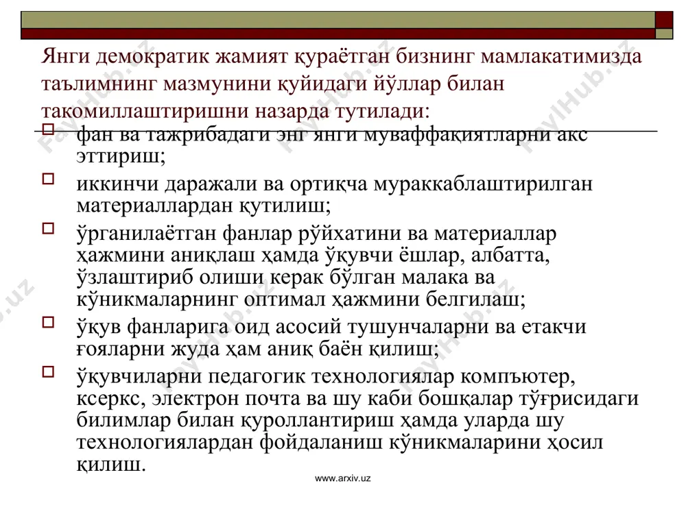 урий минимуми ўқув дастурлари ва дарсликларда тўлиқ ўз ифодасини топиши шарт. битирувчиларнинг тайёргарлик даражасига кўра ўқувчи муайян босқичда эгаллаши лозим бўлган билим, кўникма ва малакаларнинг минимал миқдори белгиланади. www.arxiv.uz www.arxiv.uz таълим-тарбия жараёнига дс ни жорий этиш талаблари ривожланган ғарб мамлакатлари тажрибасига асосланади. аммо, шуни ҳам айтиш керакки, ҳали дунёдаги бирорта жамиятда таълимни стандартлаштириш кенг кўламда амалга оширилаётгани йўқ. чунончи, мазкур масалага биринчи бўлиб қўл урган францияда бу иш ҳанузгача синов даражасида. ақшда эса дс яратишга эндигина киришилмоқда. япония ва германия таълим муассасаларида мазкур муаммони ҳал этиш режалаштириш босқичида турибди. мамлакатимизда таълим стандартлари масаласига давлат миқёсида ёндашилди ва уни илмий йўсинда ҳал этишдан ташқари, таълим-тарбия амалиётига жорий қилиш мақсадида узоқ вақт изланишлар олиб борилди, тажриба-синовлар амалга оширилди. www.arxiv.uz www.arxiv.uz 3. ўқув режа. ўқув фан дастури. дарслик. 3.1. ўқув режаси - давлат ҳужжатидир. унга барча таълим муассасалари сўзсиз амал қилади. бу ҳужжатда синфлар бўйича ўрганилиши лозим бўлган ўқув фанлари ва шу фанлар …