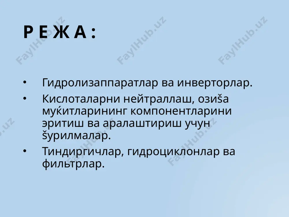 муќитларида метионин, трионин ва бошšа айрим аминокислоталар бор бœлганида аукситотроф мутантлар томонидан лизин аминокислотасининг биосинтези амалга оширилади. ушбу аминокислоталарни олишнинг саноат усулларидан бири бœлиб ем ачитšилари ва бошšа оšсил концентратларининг кислотали ёки ферментатив гидролизи ќисобланади. кислотали гидролиз гидролизаппаратларда 120ос гача бœлган ќароратда сульфат ёки хлорид кислоталари каби катализаторлар иштирокида амалга оширилади. оšсилларнинг ферментатив гидролизи 40 ос гача бœлган ќароратда рн = 5 ÷ 7 да œтади. катализаторлар сифатида протеолитик ферментлар ишлатилади. гидролизли ишлаб чиšаришда 18, 30, 37, 50 ва 80 м3 сиђимга эга гидролизаппаратлар šœлланилади. конструктив жиќатдан гидролизаппаратлар šœлланилади. конструктив жиќатдан гидролизаппаратлар асосан геометрик œлчами, кислотани гидролизга узатиш усуллари ќамда гидролизатни танлаб олиш билан œзаро фарšланади. 1-расмда 80 м3 ќажмли даврий равишда ишлайдиган гидролизаппаратнинг конструкцияси келтирилган. аппарат бœйин šисмлари билан тугайдиган юšори ва пастки конуслари бœлган, бирикишли конструкцияга эга цилиндрсимон пœлат идишдан иборат. коррозиянинг олдини олиш маšсадида аппаратнинг ички юзаси бетон šавати (70-90 мм) билан футерланади, кейин эса термокислотага чидамли …