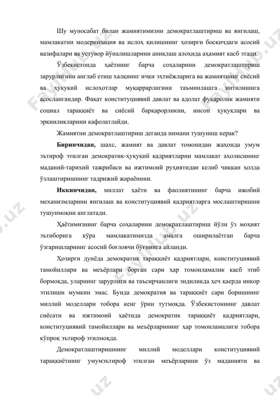 миллий моделлари конституциявий тараққиётнинг умумэътироф этилган меъёрларини ўз маданияти ва анъаналари, халқнинг ақл-заковати ва муайян ижтимоий-тарихий ва сиёсий шарт-шароитларга асослаган ҳолда мослаштиради. ўзбекистонда демократлаштириш ва янгилашнинг қуйидаги йўналишларини кўрсатиш мумкин. биринчи йўналиш, янги конституциявий тузумга ўтишнинг ўзимизга хос ва мос модели. бу иқтисодиётда фалаж терапиясидан воз кечишга асосланган, аҳолининг энг ҳимояланмаган қатламларини (кам таъминланганлар – ногиронлар, кўп болали оилалар, ёлғиз қариялар ва талабаларни) мақсадли ижтимоий қўллаб-қувватлашга ҳамда иқтисодий, сиёсий ва ҳуқуқий ислоҳотларни ўтказиш борасида жаҳонда тўпланган илғор тажрибани ўзбекистоннинг мавжуд шароитида мустақил қўлланишга қаратилган йўлдир. иккинчи йўналиш, сиёсий ва ҳуқуқий ислоҳотларнинг босқичма-босқичлиги. бу ўтқазилаётган сиёсий-ҳуқуқий ислоҳотларнинг изчил ва тадрижий бўлишини, инсон ҳуқуқлари ва эркинликларининг, ижтимоий ва сиёсий соҳалардаги демократик институтларнинг ҳуқуқий ва иқтисодий асосларини барпо этишни, институционал тузилмаларни замонавийлаштириш ҳамда миллий маънавият ва маданиятни конституциявий тамойилларга мослаштиришни назарда тутади. учинчи йўналиш, конституциявий давлат ҳокимияти механизмларини демократлаштириш. конституция асосида ҳокимият тармоқлари – қонун чиқарувчи, ижро этувчи ва суд ҳокимиятининг бўлиниши амалга …