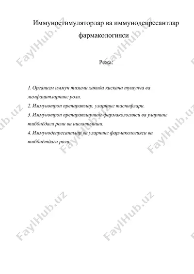 иммуностимуляторлар ва иммунодепресантлар фармакологияси — DOC