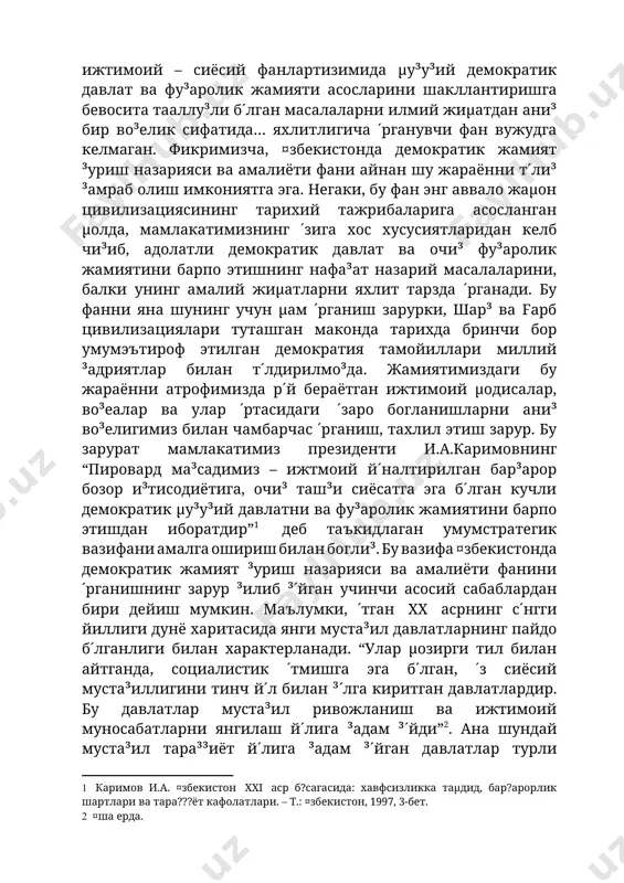 егик вазифани амалга ошириш билан богли³. бу вазифа ¤збекистонда демократик жамият ³уриш назарияси ва амалиёти фанини ´рганишнинг зарур ³илиб ³´йган учинчи асосий сабаблардан бири дейиш мумкин. маълумки, ´тган xx асрнинг с´нгги йиллиги дунё харитасида янги муста³ил давлатларнинг пайдо б´лганлиги билан характерланади. “улар µозирги тил билан айтганда, социалистик ´тмишга эга б´лган, ´з сиёсий муста³иллигини тинч й´л билан ³´лга киритган давлатлардир. бу давлатлар муста³ил ривожланиш ва ижтимоий муносабатларни янгилаш й´лига ³адам ³´йди”[footnoteref:2]. ана шундай муста³ил тара³³иёт й´лига ³адам ³´йган давлатлар турли минта³аларда жойлашган б´либ, улар марказий европанинг (5 та), болти³б´йи давлатларининг (3 та), болгария ва руминия, fарбий-шар³ий европа мамлакатларининг (5 та), муста³ил µамжамиятдаги давлатларнинг гарбий ³исмида (4 та), кавказорти давлатларида (3 та) ва марказий осиё давлатларидан (5 та)ни ´з ичига олади.[footnoteref:3] ана шу муста³ил тара³³иёт й´лини танлаган ва дунёдаги бош³а мамлакатлар орасида ´з мав³еини мустаµкамлашга интилаётган, тенглар орасида тенг б´лишга, жаµон майдонида ´зига хос нуфузли ´ринга эга б´лишга µаракат ³илаётган давлатлардан бири …