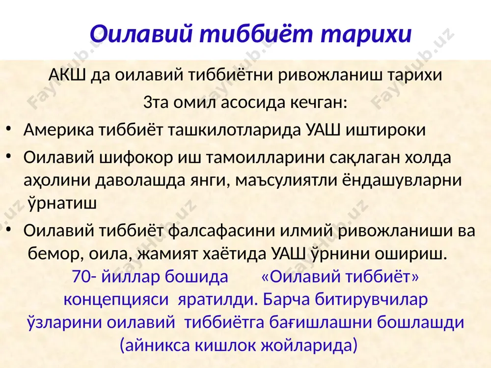одатда талаб даражасида фаолият кўрсатмайди. ғоя битта, тадбиқ этиш усуллари турлича умумий амалиёт врачи/оилавий шифокор уав - бириктирилган аҳолига жинси, ёши, ирқи, миллати, диний эътиқоди, ижтимоий ҳолати ва касаллиги туридан қатъий назар сифатли бирламчи тиббий – санитария ёрдами кўрсата оладиган мутахассис. у чуқур ва бир-бирига зид бўлмаган билимга эга бўлиб, аҳоли ўртасида кенг тарқалган патологик жараёнлардан хабардор ва уларни даволайдиган, белгиланган ҳажмдаги мақсадга йўналтирилган амалий кўникмаларни соғлиқни сақлаш бирламчи тизими даражасида бажара оладиган малакали шифокор. оилавий тиббиёт o алоҳида, бошқа тиббиёт мутахассисликларидан бир мунча фарқ қиладиган, асосли тамойиллар заминида ташкил топган, ўзига хос мутахассислик- дир аҳолига тиббий ёрдам кўрсатиш сифати o тиббий ҳодимлар савияси даражасига ва сст ўтказилаётган ислохотларга боғлиқ бўлган боскич, бу янги кадрлар тайёрлаш ва қайта тайёрлаш тизим ўз аксини топди. o давлат дастури талабига мувофиқ 2000 йилда тиббиёт институтларини битир- ган талабаларга уав дипломи берилди. 2995 2014 қишлок врачлик пунктларининг 10 йиллик ишлаш динамикаси фап қва қуш …