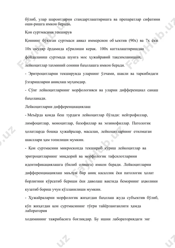 сли инфекция борлигини кўрсатадиган лейкоцитоз ва камқонлик сингари патологик ҳолатларда юпқа қон суртмаси текшириб кўрилади. қон суртмаси эритроцитларнинг бутунлигини сақлаб қолиш ва уларни морфологик жиҳатдан баҳолаш учун спиртда қотирилади. - қондан юпқа қилиб яхши суртма тайёрлаш учун муайян кўникма бўлиши керак. қалин қатламли суртмалар четлари нотекис, ғадир-будир бўлиб, кўзга ташланади, уларда ётиқ ёки тик йўллар, чизиқлар бўлади. бундай суртмаларни текшириб, тасвирлаб бериш жуда қийин, чунки эритроцитлар ўзгариб кетган, лейкоцитлар эса суртманинг четларига тўпланиб қолган бўлади. суртмаларни тайёрлашда тоза буюм ойналаридан ва қонни суртиб ёйиш учун бир қирраси текис қилиб силлиқланган махсус ойнадан фойдаланиш керак. - суртманинг яхши бўялиши ва уни кўриб чиқиш ҳамда натижаларни ҳисобга олиш ишларини стандартлашни таъминлаш учун текширувга олинадиган қон миқдори ҳамиша бир хил бўлиши ва қон буюм ойнасининг доим бир хил жойига бир текис қилиб ёйилиши керак. - суртма тайёрлаш учун керакли қон миқдорини стандартлашнинг энг оддий усули кўп марта ишлатиладиган ноксимон шаклдаги пластик пипеткадан фойдаланишдир. …