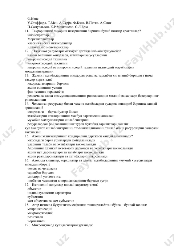 .серра. ф.кэне. в.петти. а.смит п.самуэльсон. к.р.макконелл. с.л.брю 11. такрор ишлаб чикариш назариясини биринчи булиб кимлар яратганлар? физиократлар меркантелистлар классик сиёсий иктисодчилар кейнсчилар монетаристлар 12. "тадкикот услублари мажмуи" деганда нимани тущунасиз? илмий билишни коидалари, шакллари ва усулларини макроиктисодий тахлилни микроиктисодий тахлилни макроиктисодий ва микроиктисодий тахлилни иктисодий жараёнларни моделлаштиришни 13. жамият эхтиёжларининг микдоран усиш ва таркибан янгиланиб боришига нима таъсир курсатади? юкоридагиларнинг барчаси ахоли сонининг усиши фан-техника тараккиёти реклама ва алока коммуникациясининг ривожланиши миллий ва халкаро бозорларнинг ривожланиши 14. чекланган ресурслар билан чексиз эхтиёжларни туларок кондириб боришга кандай эришилади? юкоридаги барча йуллар билан эхтиёжларни кондиришнинг макбул даражасини аниклаш мукобил махсулотларни ишлаб чикариш ресурслардан фойдаланишнинг турли мукобил вариантларидан энг куп махсулот ишлаб чикаришни таъминлайдиганини танлаб олиш ресурсларни самарали таксимлаш 15. ахоли эхтиёжларининг кондирилиш даражаси кандай аникланади? юкоридаги барча усуллардан фойдаланилади уларнинг талаби ва эхтиёжлари таккосланади ахолининг хакикий истеъмоли даражаси ва эхтиёжлари таккосланади ахоли пул даромадлари ва талаблари таккосланади ахоли реал даромадлари ва эхтиёжлари …