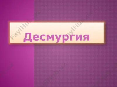 десмургия — PPTX