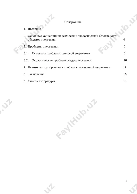 е напоров и объемов водохранилищ гидроузлов, продолжение использования традиционных видов топлива (уголь, нефть, газ), строительство аэс и других предприятий ядерного топливного цикла (ятц) выдвигают ряд принципиально важных задач глобального характера по оценке влияния энергетики на биосферу земли. если в предыдущие периоды выбор способов получения электрической и тепловой энергии, путей комплексного решения проблем энергетики, водного хозяйства, транспорта и др. и назначение основных параметров объектов (тип и мощность станции, объем водохранилища и др.) проводились в первую очередь на основе минимизации экономических затрат, то в настоящее время на первый план все более выдвигаются вопросы оценки возможных последствий возведения и эксплуатации объектов энергетики. это, прежде всего, относится к ядерной энергетике (аэс и другие предприятия ятц), крупным гидроузлам, энергокомплексам, предприятиям, связанным с добычей и транспортом нефти и газа и т.п. тенденции и темпы развития энергетики сейчас в значительной степени определяются уровнем надежности и безопасности (в том числе экологической) электростанций разного типа. к этим аспектам развития …