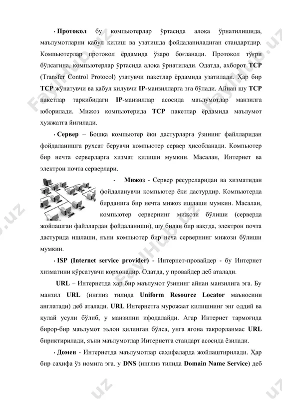 йд қилиш корхонаси регистратор деб аталади. доменнинг эгаси ҳақидаги маълумот оммавийдир. уни whois (инглиз тилидан “ким бу” маъносини англатади) хизмати ёрдамида аниқлаш мумкин. бирор доменни қайд қилишдан аввал унинг банд эмаслигини аниқлашни тавсия этамиз. агар у банд бўлмаса, уни регистратор ёрдамида қайд қилиш мумкин. агар ном банд бўлса, бошқа мос номларни текшириб кўринг. мос номни регистратор ёрдамида қайд қилинг. умумий, халқаро ва миллий доменлар мавжуд. миллий домен давлатни ифодалайди. умумий ва халқаро доменлар тавсифи: .соm тижорат ташкилотларини белгилайди. масалан: www.microsoft.com, www.ibm.com .edu ўқув муассасаларини билдиради. масалан: www.vcu.edu (virginia commowealth university) .gov ақш давлат муассасалари учун ишлатилади. .org нотижорат ташкилотлар учун ишлатилади. масалан: www.unesco.org (юнеско). .net интернет хизмат провайдерларига тегишли. масалан: www.uz.net (uznet). миллий доменлар тавсифи: .uz ўзбекистон домени. .ru, .рф россия домени инглиз ва рус тилида мавжуд. .de германия домени. .uk буюк британия домени. .са канада домени. .ch швейцария домени. .au австралия домени. .kz қозоғистон домени. .kg қирғизистон домени. .ja …