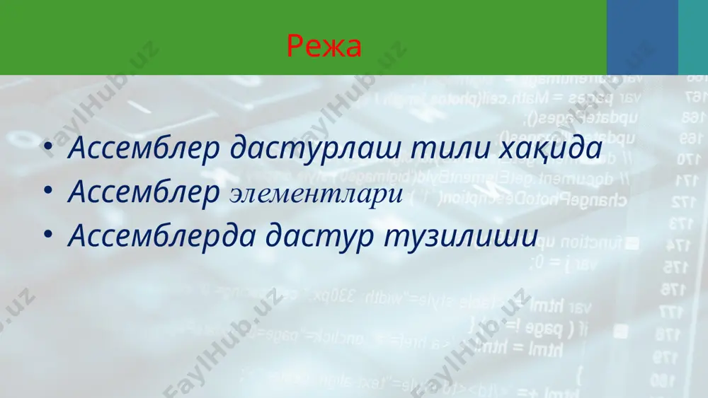 ёзилган дастур матнини бажарилувчи файл (exe ёки com) кўринишига ўгирувчи(компиляция қилувчи) махсус дастур хисобланади. ассемблер дастурлаш тили хақида assemblerda yoziladigan dasturlar hamma dasturlash tlllarida bo'lgani kabi, oddly matn sifatida matn muharirlari orqall yoziladi. assemblerda tuziladigan dasturlar mikroprotsessor imkoniyati va resurslarini to‘liq hisobga olgan holda amalga oshiriladi, masalan, 16-bit, 32-bit va hk. dasturlarning tabiatiga bog‘liq ravishda ularni assemblerlash va bog‘lanish muharrirlari yordamida exe-faylga yig‘ish uchun turli kompilyatorlar ishlab chiqilgan. masalan: masm (macro assembler) - microsoft firmasining paketi. dos bilan bir vaqtda windows 9x/nt uchun assembler dasturlarini kompilyatsilashda ishlatiladi. yangi versiyasi paketi masm32 deb nomlanadi; tasm (turbo assembler) - borland firmasining mahsuloti. dos dasturlarini kompilyatsiya qilishda qo‘llaniladi. yangi versiyasi tasm5 yoki tasm5+ (tasm5plus) deb ataladi; wasm (watcom assembler) - watcom firmasi tomonidan ishlab chiqilgan. dos va windows uchun tuzilgan dasturlarni kompilyatsiyalashda juda sodda interfeysga ega; lazy assembler - tasm ning rivojlantirilgan versiyasi, yangi buyruq protsessorini o‘zida mujassamlashtirgan; fasm (flat assembler) - msdos, …