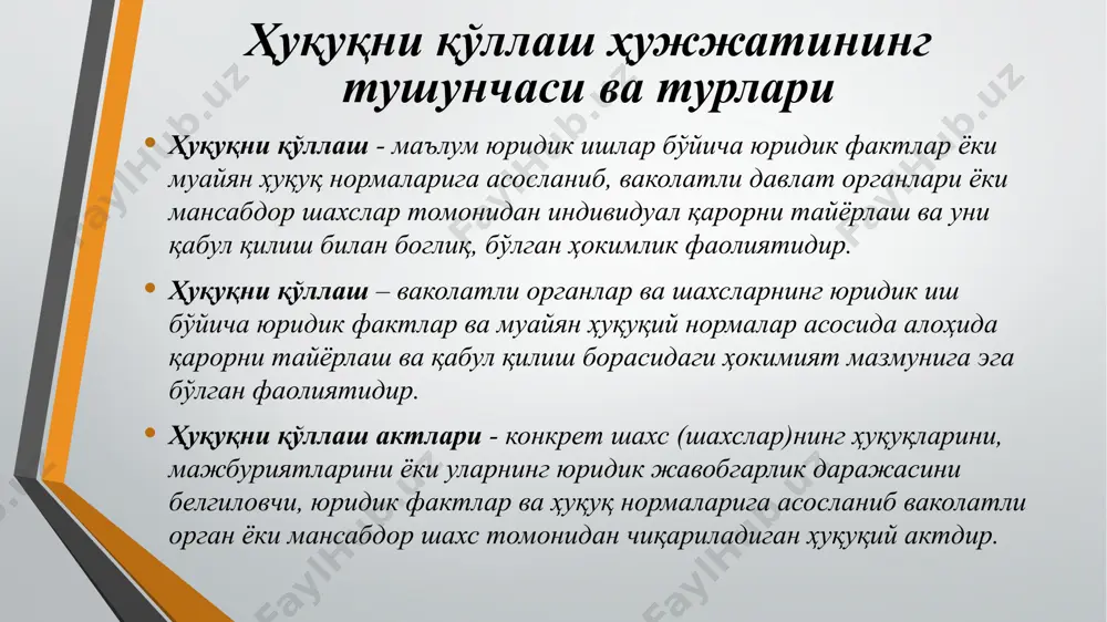 ратиш мумкин: тўртта асосий қисмни, яъни кириш қисми, баёний қисм, асослантирувчи қисм ва хулоса қисмидан иборат бўлиши мумкин.(масалан, суднинг ҳукми, ҳал қилув қарори ва бошқа юрисдикцион ҳужжатлар); уч қисмдан иборат бўлган, яъни кириш, баёний ва хулоса қисмдан иборат тарзда бўлган ҳужжатлар.(тергов ва маъмурий органлар томонидан қабул қилинадиган баённомалар); икки қисм – кириш ва хулоса қисмидан иборат бўлган ҳужжатлар.( муайян ҳаракатларни содир этишга рухсат берувчи ҳужжатлар); юқорида кўрсатилган қисмларга эга бўлмаган, бироқ тегишли мансабдор шахснинг “ижро этилсин” “рад этилсин” “тасдиқлансин” “тўлансин” каби буйруқ-резолюциларига эга бўлган ҳужжат-актлар. ҳуқуқни қўллаш ҳужжатининг мотивлаштирувчи қисми. ҳуқуқ қўллаш ҳужжати мазмунан уч қисмдан иборат бўлади 1.баёний қисм 2.асослантирувчи қисм 3.хулоса қисми ҳуқуқни қўллаш ҳужжатининг резолюция қисми. ҳуқуқ қўллаш ҳужжатларига қўйиладиган талаблардан иккинчиси -ҳуқуқ қўллаш ҳужжатини қабул қилишда қонунийлик талабига риоя этилиши. бу талабнинг мазмуни ўз ичига қуйидаги ҳолатларни олади: 1) ҳар бир давлат органи ёки мансабдор шахси ўзининг ваколатига тегишли бўлган ишни кўриши ва ҳал этиши кераклиги; …