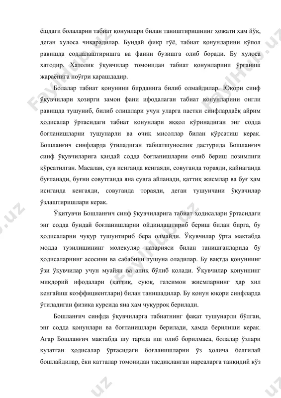 таб тажрибасидан бу фикрни тасдиқлайдиган бир неча мисоллар келтирамиз. биринчи мисол: - шамол нимадан ҳосил бўлади? - шамол дарахтларнинг қимирлашидан, шохларнинг силкинишидан ҳосил бўлади, - деб жавоб берадилар. - шамол тутундан ҳам ҳосил бўлади: тутун ҳар томонга эгилиб букилишидан шамол туради. - шамол булутлардан ҳам ҳосил бўлади: булут қорни юзини ёпиб олганда улардан совуқ шамол эсади. бу жавобларнинг ҳаммаси – болаларнинг шамол билан дарахт, шамол билан тутун, шамол билан булут ўртасида қандайдир боғланиш борлигини сезганликларини кўрсатади. бундай боғланиш шубҳасиз бор нарса. лекин ўқитувчи ўқувчиларга ёрдам бермаса ва раҳбарлик қилмаса, ўқувчилар бу кузатилган нарсаларнинг қайси бири сабаб, қайси бири натижа эканлигини аниқлай олмайдилар. болалар боғланишни нотўғри, яъни табиатдаги ҳақиқий боғланишга қарама-қарши тушунганлар. иккинчи мисол: - қурбақани ўлдирсанг, шамол туради, деган афсона гаплар бор. бу афсоналарда муҳит таъсири кўриниб туради. эҳтимол , бирор киши қурбақа ўлдириб турган вақтда тўсатдан шамол туриб кетган бўлса керак. бу хилдаги ҳодисаларнинг тасодифий тўғри келишини кишилар сабаб, …
