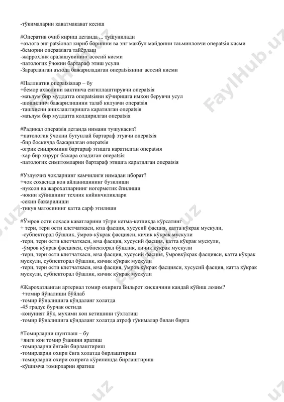 жарохатларнинг ногерметик ёпилиши -чокни кўйишнинг техник кийинчиликлари -секин бажарилиши -тикув матосининг катта сарф этилиши #ўмров ости сохаси каватларини тўгри кетма-кетликда кўрсатинг + тери, тери ости клетчаткаси, юза фасция, хусусий фасция, катта кўкрак мускули, -субпекторал бўшлик, ўмров-кўкрак фасцияси, кичик кўкрак мускули -тери, тери ости клетчаткаси, юза фасция, хусусий фасция, катта кўкрак мускули, -ўмров кўкрак фасцияси, субпекторал бўшлик, кичик кўкрак мускули -тери, тери ости клетчаткаси, юза фасция, хусусий фасция, ўмровкўкрак фасцияси, катта кўкрак мускули, субпекторал бўшлик, кичик кўкрак мускули -тери, тери ости клетчаткаси, юза фасция, ўмров кўкрак фасцияси, хусусий фасция, катта кўкрак мускули, субпекторал бўшлик, кичик кўкрак мускули #жарохатланган артериал томир охирига бильрот кискичини кандай кўйиш лозим? +томир йўналиши бўйлаб -томир йўналишига кўндаланг холатда -45 градус бурчак остида -конуният йўк, мухими кон кетишини тўхтатиш -томир йўналишига кўндаланг холатда атроф тўкималар билан бирга #томирларни шунтлаш – бу +янги кон томир ўзанини яратиш -томирларни ёнгаён бирлаштириш -томирларни охири ёнга холатда бирлаштириш -томирларни охири охирига …