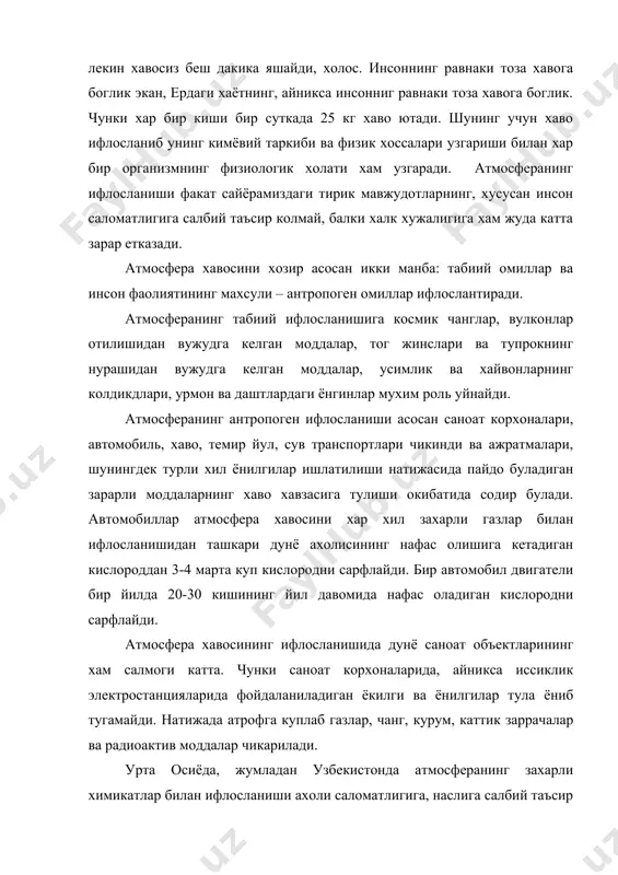 мокда. атмосфера ифлосланиши туфайли хар хил касалликлар (бронизит, астма, рак, упка ва бошкалар) купайиб, тугилаётган болалар улими куп. сув кишлок хужалиги ва саноат ишлаб чикаришидаги деярли барча технологик жараёнларнинг зарурий таркибий кисми хисобланади. мазкур сохалардаги технологик жараёнларда сув жуда куп ишлатилади. чучук сувдан хаддан ортик куп фойдаланилса, охир-окибат у етишмай колиши мумкин. сабаби, хозирги замон техникаси уни юз фоиз тозалашга кодир эмас. сувни бутунлай тозалаш учун хам окава сувлардан фойдаланишга тугри келади. бу эса сувни яна исроф килиш демакдир. узбекистонда сувдан халк хужалиги сохаларида меъёрида фойдаланилмокда деб булмайди. хоразм, коракалпогистон республикаси, бухоро ва бошка вилоятларда экинларни сугориш учун белгиланган меъёрдан купрок сув ишлатилмокда. бу хол грунт сувлари сатхининг кутарилишига ва тупрокда шур тупланишига олиб келмокда. яйловларда (кизилкум) курилган артезиан кудукларнинг аксарият кисми сувни бекорга атрофдаги пасткамликларга куймокда. саноат ишлаб чикаришнинг ривожланиши, дехкончиликни кимёлаштирилиши, дарёларга зовур сувлари ташланиши сабабли сув ресурслари 70-80 йилларда ифлосланиб борди, бу жараён хозир хам давом этмокда. …