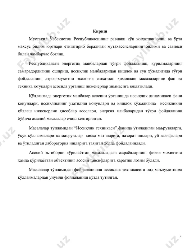 рилган. масалалар тўпламидан “иссиқлик техникаси” фанида ўтиладиган маърузаларга, ўқув қўлланмалари ва маърузалар қисқа матнларига, назорат ишлари, уй вазифалари ва ўтиладиган лаборатория ишларига таянган ҳолда фойдаланилади. асосий эътиборни кўрилаётган масалаладаги жараёнларнинг физик моҳиятига ҳамда кўрилаётган объектнинг асосий тавсифларига қаратиш лозим бўлади. масалалар тўпламидан фойдаланишда иссиқлик техникасига оид маълумотнома қўлланмалардан унумли фойдаланиш кўзда тутилган. 1 бўлим. техникавий термодинамика 1 . идеал газларнинг ҳолат тенгламаси 1-масала 16 кг ҳавонинг босими р = 0,24 мпа ва ҳарорати t = 36 ос бўлгандаги ҳажми топилсин. ечиш: қуйидаги ҳолат тенгламасидан рv = mrt ҳавонинг ҳажмини топамиз: м3 бу ерда ж/кг ос ( = 29 моль [ илова, жадвал 1]. 2-масала ҳажми 60 м3 бўлган идишнинг ичидаги карбонат ангидридининг (со2) ҳарорати t = 17 0c ва босими р = 7,5 мпа га тенг. газнинг массасини аниқланг. ечиш: идеал газнинг ҳолат тенгламасидан газнинг массасини топамиз: кг, бу ерда ж/кг ос ( = 44 моль [илова, жадвал 1]. 3-масала …