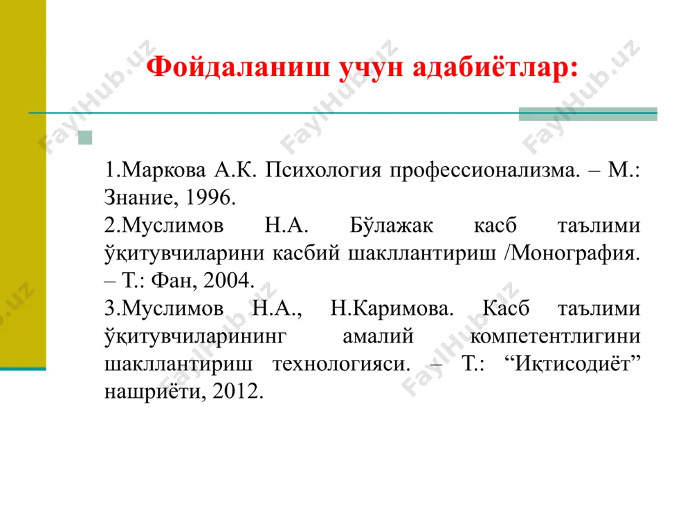 .демидова, в.н.дружинин, н.в.яковлева); - психологик-педагогик компетентлик (м.и.лукьянова, е.в.попова); - касбий компетентлик (а.к.маркова, в.а.якунин); - ижтимоий-психологик компетентлик (а.г.кудрявцева, л.и.бе-рестова); - умуммаданий компетентлик (н.ю.конасова, о.е.лебедев, а.а.петров). булардан ташқари таълим стандартларига адабий, математик компетентлик тушунчалари киритилган ўқитувчига қўйиладиган талаблар шахсий фазилатлар ўқитишни билиш талабаларнинг билимини холисона баҳолаш ва назорат қилишни билиш тарбиялашни билиш сидоров с.в. - http://sv-sidorov.ucoz.com 16 касбий-педагогик компетентлик касбий сифатлар: билим малака тажриба шахсий сифатлар: самимийлик, адолатпарварлик, меҳрибонлик, хайриҳохлик, маслаҳатгўйлик, талабчанлик.... касбий билимлар методологик (фалсафа, психология, мантиқ, педагогика, қонуниятлар); назарий (мақсад, тамойил, қоидалар, олимларнинг фикрлари); методик (ўқув-тарбия жараёнини ташкил эта олиш даражаси); технологик (аниқ шароитда педагогик вазифаларни ечиш ва вазиятлардан чиқа олиш даражаси); прогностик (шахс ривожланишини олдиндан лойиҳалаштира олиш); амалий (кўникма, малака). педагогик қобилият коммуникатив; креатив; ташкилотчилик; перцептив (педагогик зийраклик, эмпатия, интуиция); конструктив; рефлектив. 19 глобал компетентлик ижтимоий-маданий компетентлик ижтимоий фаолиятга оид компетентлик ахборот олишга оид компетентлик коммуникатив компетентлик ўқув-билишга оид компетентлик амалий фаолиятга оид компетентлик касбий маҳорат касбий индивидуал хислатларга …