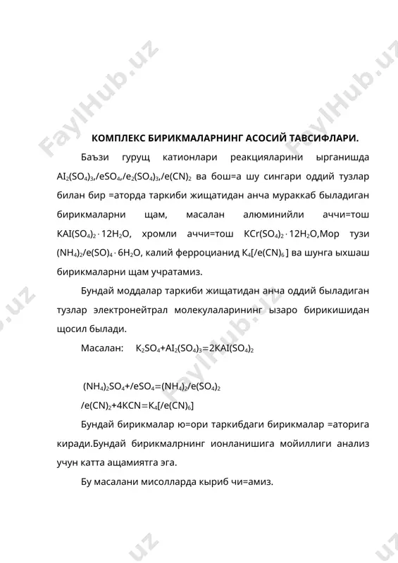 ини билиш мумкин. демак бу тузлар эритмада диссоциланиб тегишли оддий тузларнинг щамма ионларини щосил =илади, яъни улар оддий тузларнинг аралашмасидек былади.бундай бирикмалар =ышало= тузлар дейилади. аммо ю=ори таркибли бирикмалар щамма ва=т щам шундай диссоциланавермайди.масалан к4[/е(сn)6] ни олайлик. бу тузнинг эритмаси nанс4н6о6 таъсирида кнс4н4о6(нинг о= кристалл чыкмасини щосил =илади, бу эса эритмада к( ионлари борлигини кырсатади. аммо эритманинг бош=а =исмига (nн4)2s =ышилса =ора чыкма щосил былмайди, худди шунга ыхшаш сn- ионлари учун =илинган реакция щам натижа бермайди. к4[/е(сn)6] тузи /е2( ва сn- ионлари учун хос былмаган бир =атор реакцияларини беради. масалан /есi3 эритмаси таъсирида «берлин лазури» кык чыкмани /е4[/е(сn)6]3( щосил =илади. 4/есi3(3к4[/е(cn)6(/е4[/е(сn)6]3( (12ксi бундан к4[/е(сn)6] эритмасида /е2( ионлари щам сn-ионлари щам йы=лигини,аммо бу реакцияга хос былмаган реакцияларни кырсатувчи мураккаб ёки комплекс ионлар борлигини кырсатади. демак,к4[/е(сn)6](4к(([/е(сn)6]4- ёки аg( (2nн4он([аg(nн3)2]((2н2о да [аg(nн3)2]( ci-иони билан чыкма бермайди. бундай характерли хоссага эга быладиган бирикмаларни комплекс бирикмалар деб аталди.(хiх асрнинг 1-чи ярмида). ана ышанда,текширишлар шуни кырсатдики …
