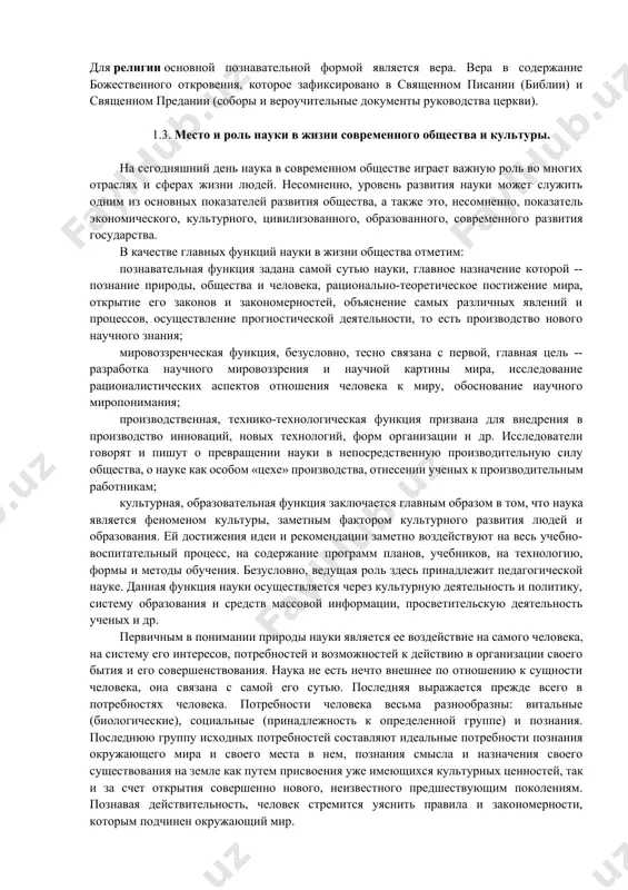 онятийная точность достигается в научном познании также благодаря тому, что в качестве основного средства языкового выражения используется системно-организованная в каждой отрасли научного знания терминология. определение науки как социального института означает понимание ее как организации со специфическим разделением труда, специализацией, наличием средств регулирования и контроля. наука как социальный институт представляет собой сложную систему научных учреждений (образовательных, академических, прикладных), а также научных отраслей, объединяющих около 5 млн. ученых по всему миру. для более точного понимания феномена науки следует указать на ее отличие от таких форм познания как обыденное, художественное и религиозное познание. если обыденное сознание отражает только те объекты, которые в принципе могут быть преобразованы в наличных исторически сложившихся способах и видах практического действия, то наука способна изучать и такие фрагменты реальности, которые могут стать предметом освоения только в практике будущего. она постоянно выходит за рамки предметных структур наличных видов и способов практического освоения мира и открывает человечеству новые предметные миры его …
