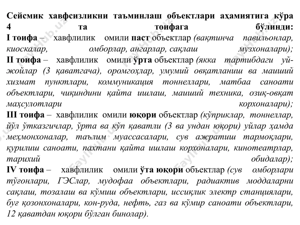 масалан, тошкентда яшовчилар учун зилзила ўчоғи тошкент вилояти, фарғона водийси, жиззах, самарқанд вилоятларида рўй берган бўлса 10-30 секундгача давом этиши мумкин. тошкентдан 500-600 км масофада жойлашган ҳиндукуш зилзилалари 2-3 минутгача сезилади. hayot faoliyati xavfsizligi 21 маълумки, ҳар йили сайёрамизда 100000 дан ортиқ ер силкинишларни сейсмик асбоблар (сейсмографлар) қайд этади. булардан 100 таси вайрон қилувчи фожиали бўлиб, иморат ва иншоотларнинг бузилишига, ер юзасида ёриқларнинг пайдо бўлишига, минг-минглаб инсонлар ёстиғининг қуришига олиб келади. ер силкиниш ўчоғи-гипоцентрнинг жойлашган чуқурлиги бўйича: ернинг юза қисмида - 70 км гача, ўрта қисмида - 70-300 км ва чуқур қисмида - 300 км дан пастда «мантия» қатламида вужудга келадиган хилларини ажратиш мумкин. республикамизда кузатиладиган зилзилаларнинг ўчоғи асосан 70 км гача чуқурликларда жойлашганлиги қайд этилган. мантиядаги катта босим ёки портлашлар туфайли зилзила ўчоғи вужудга келади, натижада катта кучланишлар пайдо бўлади, булар ўз навбатида ернинг устки қатламининг тебранишига олиб келади. гипосентрдан ҳамма тарафга, қайтар сейсмик тўлқинлар тарқалади, улар асосан узунасига …