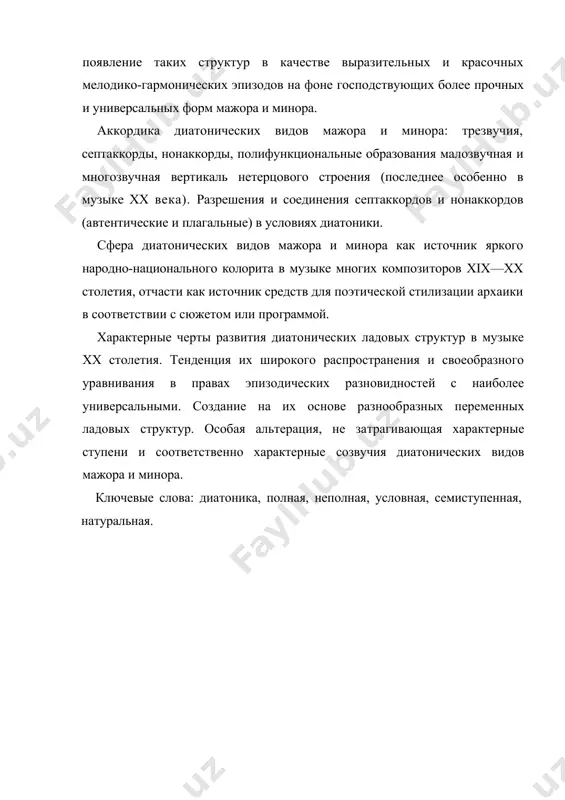 кордов и нонаккордов (автентические и плагальные) в усло​виях диатоники. сфера диатонических видов мажора и минора как источник яркого народно-национального колорита в музыке многих компози​торов xix—xx столетия, отчасти как источник средств для поэтической стилизации архаики в соответствии с сюжетом или про​граммой. характерные черты развития диатонических ладовых структур в музыке xx столетия. тенденция их широкого распространения и своеобразного уравнивания в правах эпизодических разновидностей с наиболее универсальными. создание на их основе разнооб​разных переменных ладовых структур. особая альтерация, не за​трагивающая характерные ступени и соответственно характерные созвучия диатонических видов мажора и минора. ключевые слова: диатоника, полная, неполная, условная, семиступенная, натуральная. литература 1) тюлин ю. современная гармония и ее историческое происхождение. в сб.: теоретические проблемы музыки xx века. вып. i, m., 1967 2) берщадская т. лекции по гармонии . л., 1978 3) григорьев с. теоретический курс гармонии. м., 1981 4) гуляницкая н. введение в современную гармонию. м., 1984