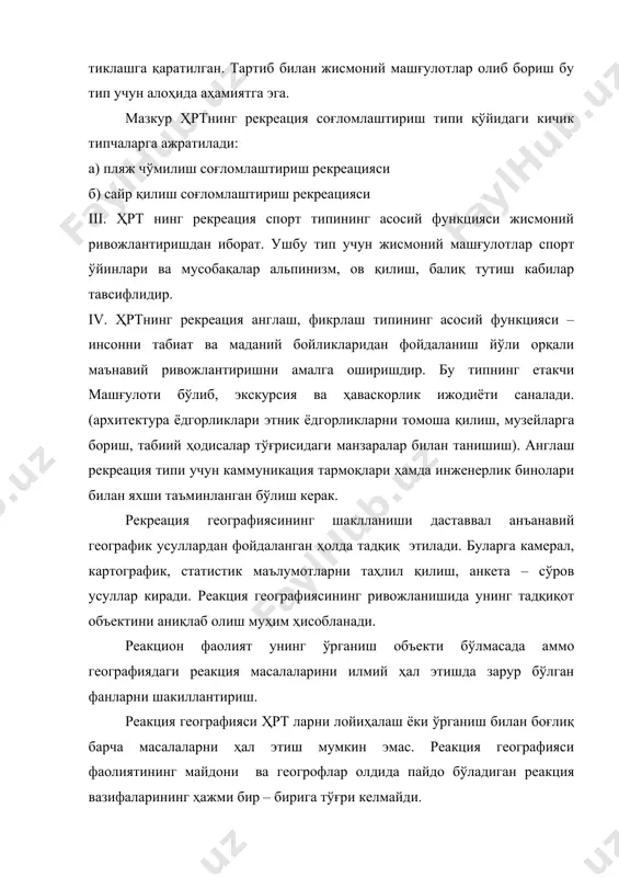 нг рекреация англаш, фикрлаш типининг асосий функцияси – инсонни табиат ва маданий бойликларидан фойдаланиш йўли орқали маънавий ривожлантиришни амалга оширишдир. бу типнинг етакчи машғулоти бўлиб, экскурсия ва ҳаваскорлик ижодиёти саналади. (архитектура ёдгорликлари этник ёдгорликларни томоша қилиш, музейларга бориш, табиий ҳодисалар тўғрисидаги манзаралар билан танишиш). англаш рекреация типи учун каммуникация тармоқлари ҳамда инженерлик бинолари билан яхши таъминланган бўлиш керак. рекреация географиясининг шаклланиши даставвал анъанавий географик усуллардан фойдаланган ҳолда тадқиқ этилади. буларга камерал, картографик, статистик маълумотларни таҳлил қилиш, анкета – сўров усуллар киради. реакция географиясининг ривожланишида унинг тадқиқот объектини аниқлаб олиш муҳим ҳисобланади. реакцион фаолият унинг ўрганиш объекти бўлмасада аммо географиядаги реакция масалаларини илмий ҳал этишда зарур бўлган фанларни шакиллантириш. реакция географияси ҳрт ларни лойиҳалаш ёки ўрганиш билан боғлиқ барча масалаларни ҳал этиш мумкин эмас. реакция географияси фаолиятининг майдони ва геогрофлар олдида пайдо бўладиган реакция вазифаларининг ҳажми бир – бирига тўғри келмайди. реакция географияси ўзининг объектини ўрганишда нафақат география фанлари билан, балки …