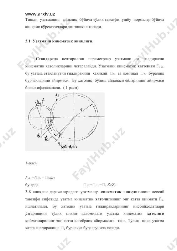 опуски кинематик аниқлик нормаларидан, ff эса равон ишлаш нормаларидан аниқлик даражасига қараб танланади. тишли ғилдиракка ишлов берувчи станокни обкат зонжири хатоликлари, айланиш ўқи билан асосий айланани укдошликдан оғиши ва бошқа сабаблар натижасида келиб чиқадиган кинематик хатолик ғилдирак ва узатма аниқлигини комплекс кўрсаткичидир. кинематик хатоликка келтирадиган хатоликлар қаторига қуйидагилар киради: 1. обкат хатолиги; 2. қадамни тупланган хатолиги; 3. тиш гардишини радиал тепиши; 4. умумий нормал узунлигининг ўзгариши; 5. ғилдиракни бир айланиши мобайнида ўқлар орасидаги масофани ўлчанган қийматини ўзгариши. тишли ғилдиракни обкат хатолиги fсг тишкесиш станоги бўлиш занжирини кинематик хатоликлари натижасида келиб чиқади. fсг қийматини тиш кесиш станоги кинематик хатолигини ўлчаш йўли билан топиш мумкин. обкат хатолигининг fс допуски fi допуски билан бир бирликларида чекланади. к қадами мобайнидаги тупланган хатолик fрк.- ғилдиракни к бутун бурчак қадамига бурилгандаги кинематик хатолиги. тишли ғилдиракли тупланган қадам хатолиги fр - к=2 дан к=z/2 гача бўлган ораликда аниқланган тупланган хатоликларни энг катта алгебраик айирмаси. бу иккала хатоликларни …