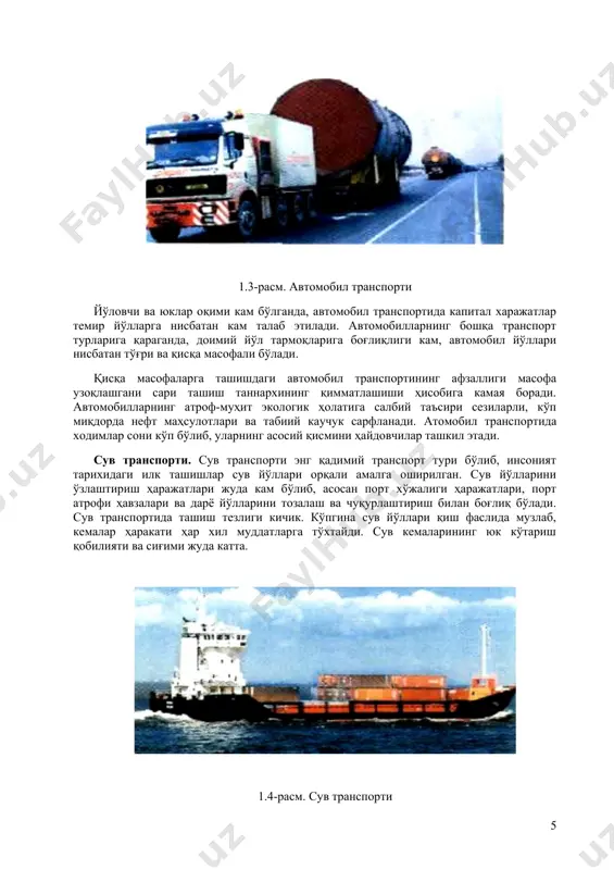 нспорти. ташиладиган юкларнинг тонна ҳисобидаги ҳажми бўйича транспорт турлари орасида автомобил транспорти биринчи ўринни эгаллайди. автомобил транспортининг бир қатор ўзига хос хусусиятлари улардан фойдаланиш қулайлиги ва самарадорлигини белгилайди. автомобиллар ўта ҳаракатчан бўлиб, зарур ҳолларда керакли жойларда етарлича транспорт воситаларини жамлаш имконини беради. автомобил транспорти юкларни ишлаб чиқарилган жойидан олиб тўғридан-тўғри истеъмолчи омборхонасигача етказиши мумкин. автомобилларда юкларни қисқа масофаларга ташиш тезлиги темир йўл ва сув йўллари орқали ташишга нисбатан анча юқори бўлади. 1.3-расм. автомобил транспорти йўловчи ва юклар оқими кам бўлганда, автомобил транспортида капитал харажатлар темир йўлларга нисбатан кам талаб этилади. автомобилларнинг бошқа транспорт турларига қараганда, доимий йўл тармоқларига боғлиқлиги кам, автомобил йўллари нисбатан тўғри ва қисқа масофали бўлади. қисқа масофаларга ташишдаги автомобил транспортининг афзаллиги масофа узоқлашгани сари ташиш таннархининг қимматлашиши ҳисобига камая боради. автомобилларнинг атроф-муҳит экологик ҳолатига салбий таъсири сезиларли, кўп миқдорда нефт маҳсулотлари ва табиий каучук сарфланади. атомобил транспортида ходимлар сони кўп бўлиб, уларнинг асосий қисмини ҳайдовчилар ташкил этади. …