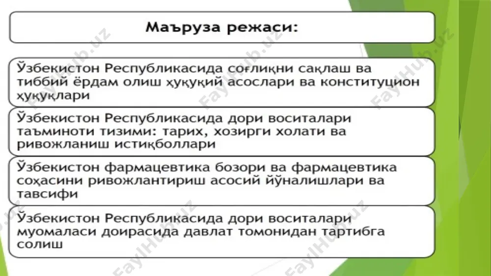 чилари иштирокида халкаро фармацевтика мувофиқлаштириш гурухи томонидан ишлаб чикиш. талаб қилинган миқдорда энг керакли дориларни сотиб олиш ; ишончли дори етқазиб берувчиларни аниқлаш; таъминотнинг долзарблигини таъминлаш; энг кам харажат билан харидларни амалга ошириш. ижтимоий химояланган беморларни дори воситалари билан таъминлаш mamlakat субьектларининг хар бир зарур дв билан таъминлаш тизимининг элементлари ўртасидаги ўзаро таъсир моделини шакллантирди. bu mintaqalarda moliyalashtirishning o'ziga xos xususiyatlari, bu sohadagi ishbilarmonlik ayirboshlash an'analari, etkazib berish hajmi va kerakli miqdordagi imtiyozli mahsulotlar hisob –kitoblari bilan bir oz farq qiladi. imtiyozli toifadagi fuqarolarga tekin to'lash maqsadida dori vositalarini sotib olish buyurtmachi tomonidan davlat shartnomasi bo'yicha tashkil etiladi. yopiq tanlov o'tkaziladi, unda faqat malakaviy tanlovdan o'tgan farmatsevtika kompaniyalari ishtirokchi bo'ladi. moliyaviy va mehnat resurslari shartnoma bajarilishi va qabul qilingan arizaga muvofiq dori -darmon sotib olish bo'yicha auktsionni o'tkazish uchun etarli bo'lgan etkazib beruvchilar. фуқароларнинг хукуклари ва қонуний манфаатларини химоя қилишни кучайтириш, вори воситалари ва тиббиёт махсулотларини алохида оширилган нархларда сотишнинг …