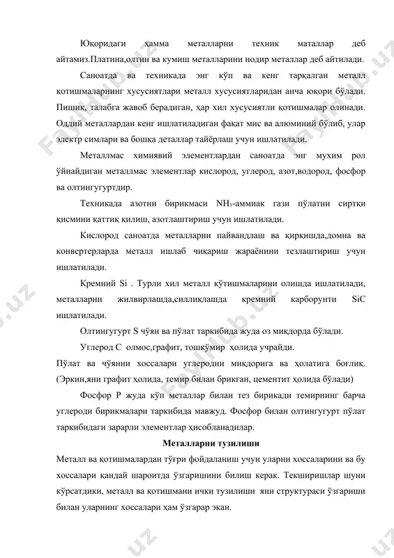 а температураси, уларни атом тузилишига боғлиқ ва хоссаларига таoсир этади. кристалл моддалар бузилганда уларнинг бўлаклари ҳам текис юзали бўлиб, баpзан уларни батартиб тузилганлиги ҳам кўриниб туради. кристаллар кўпинча эритмалардан олинади эритма қиздирилганда эритувчи буғланиб, кристалл ҳосил бўлади.бу ходиса кристалланиш деб аталади. кристалланиш шароитига қараб, кристаллар майда ёки йирик бўлиши мумкин. эритма паст температурада аста- секин буғлатилса йирик кристаллар, юқори температурада буғлатилиб, тез совитилса майда кристаллар ҳосил бўлади. майда донли пўлатлар қаттиқ, йирик донли пўлатлар юмшоқ бўлади. ҳосил бўлган кичик бир кристалл атрофида мунтазам равишда ўсувчи йирик кристалл олиш мумкин. бу процессни кристаллни усиши деб айтилади. ҳамма металл ва қотишмалар кристалл тузилишига эга. кристалл донлар геометрик шаклсиз бўлиб, ташқи томонидан кристалл-кўп қиррага ўхшайди ва уларни кристалл донали ёки грануллар деб аталади. металларни ички тузилиши расм. кристалл панжара ва уя кристалларни ташкил этган заррачалар шу кристалларни ҳажмида батартиб геометрик тарзда жойлашади, бу жойлашиш кристалл панжара деб айтилади.(1-расм.) рентген нурлари ёрдамида текширишлар аксари …