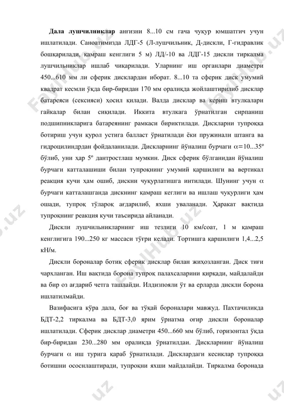 ососнлаштиради, тупроқни яхши майдалайди. тиркалма боронада йўналиш бурчаги винтли механизм ёрдамида ростланади. ярим ўрнатма боронада ( бурчаги четки стойкаларни заруру вазиятга қайта ўрнатиб росланади. тупроқни яхши увалаш учун биринчи ва иккинчи қатордаги дискларнинг ботиқлари турли томонга қаратиб ўрнатилади, шунда ҳар бир диск тупроқ тиқилмаслиги учун бир-биридан етарли оралиқда мутақил эгатча ясайди. расм. дисксимон борона. а-умумий; б-ассиметрик борона схемаси; в-енгил борона диски; оғир борона диски; 1-осиш бармоқлари, 2-дисклар батареяси; 3-рама;4-брус;5-борона дискларини дарахт тубига сурувчи гидроцилиндр;6-ўқ; 7-кергич; дискли бороналар носимметрик ва симметрик тарзда ясалиши мумкин. м.с. носимметрик бороналар қандай шароитларда ишлатилади? борона дарахтга тўғри келганда уни четлаб ўтиш учун махсус гидроцилиндр билан жиҳозланади. икки изли оғир боронанинг тортиш қаршилги 4...8 кн(м, боғ бороналарининг қаршилиги эса 2...3 кн(м. 2.сферик дискларнинг асосий параметрлари сферик дискларнинг диамери: d(ka бунда k-плуглар учун 3...3,5; лушчильниклар учун 5...6; бороналар учун 4...6; а-ишлаш чуқурлиги. дискнинг эгрилик радиуси диаметрига боғлиқ: r(d((2sin() сферик дискнинг экваториал қирқимидаги ав ёйнинг ярим марказий бурчаги …